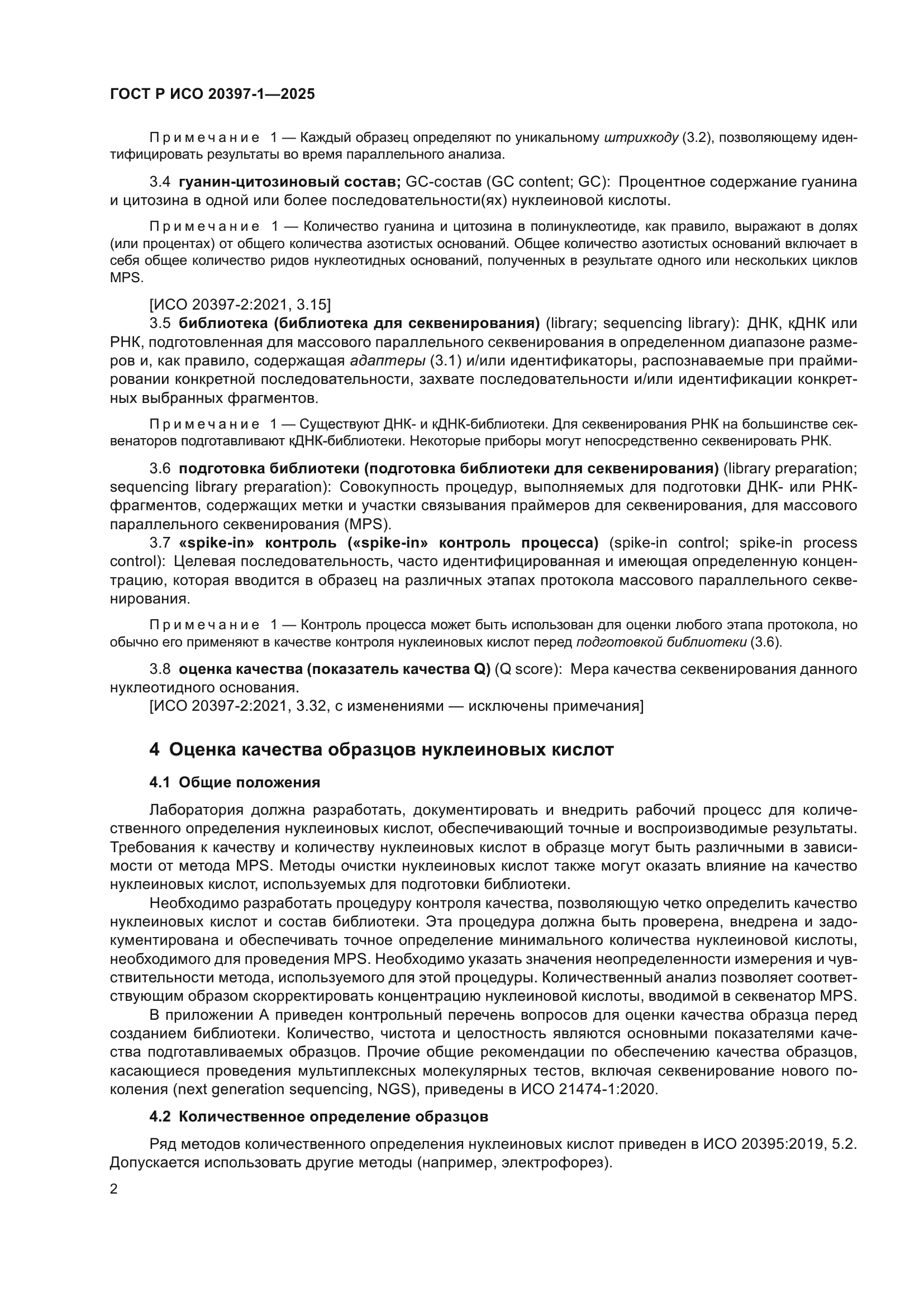 ГОСТ Р ИСО 20397-1-2025