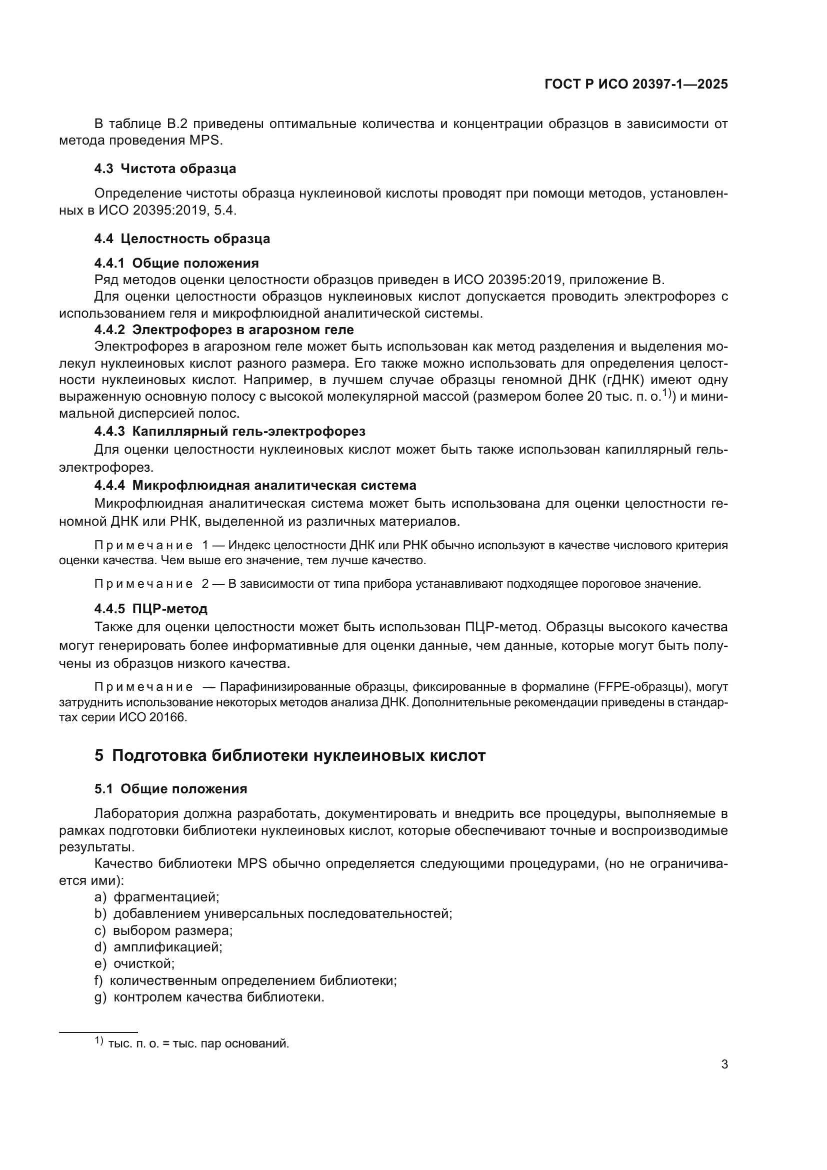 ГОСТ Р ИСО 20397-1-2025