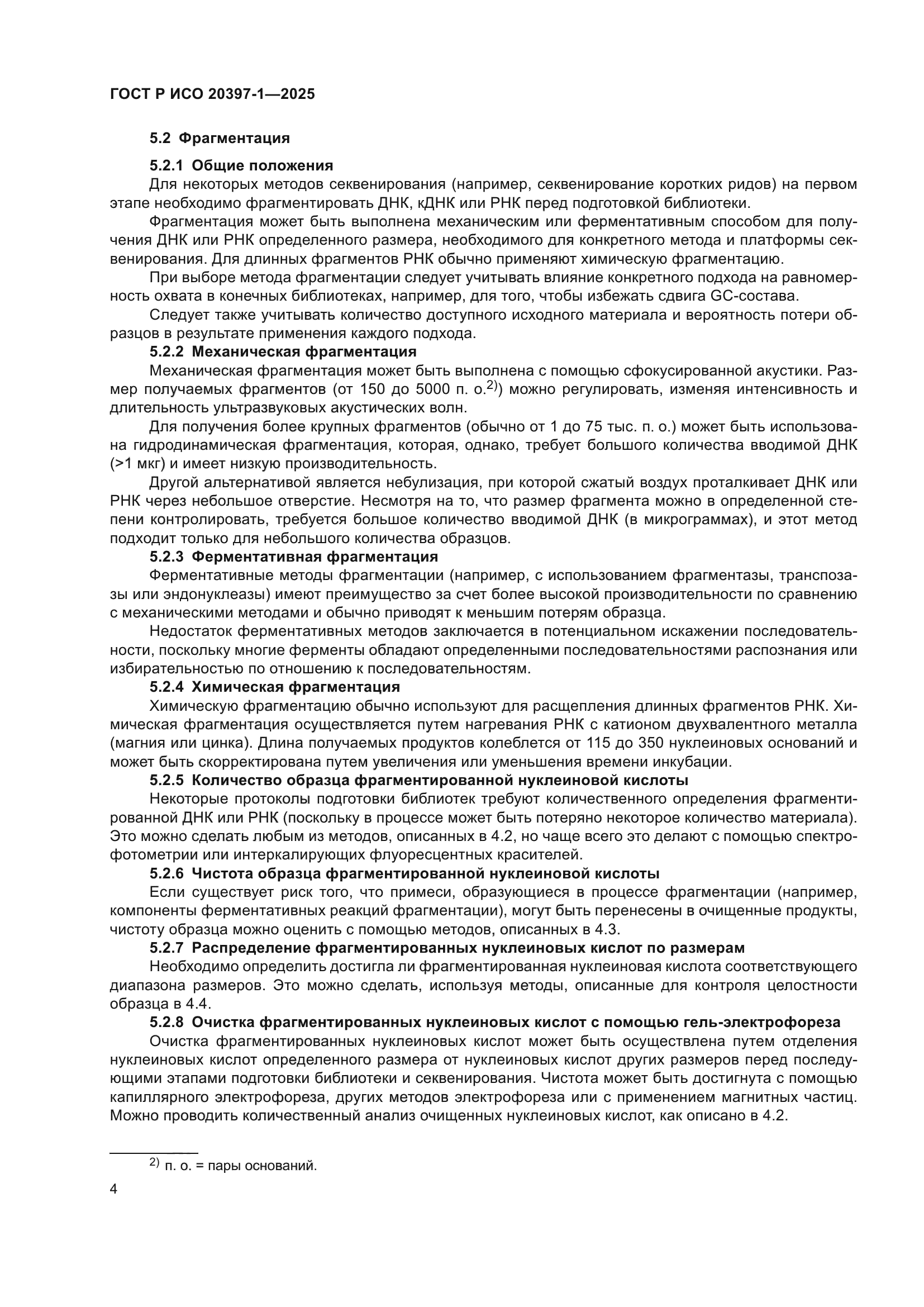 ГОСТ Р ИСО 20397-1-2025