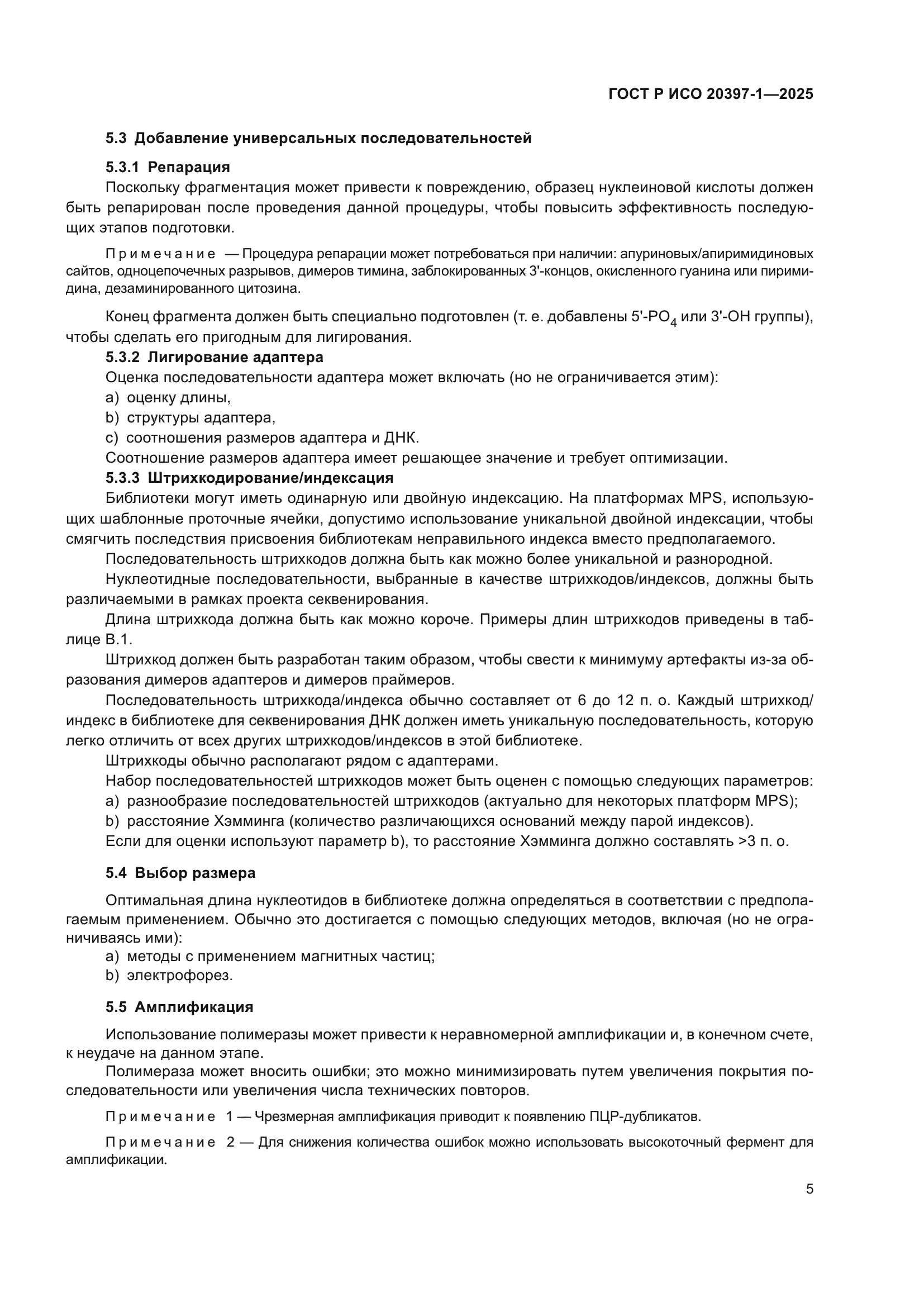 ГОСТ Р ИСО 20397-1-2025