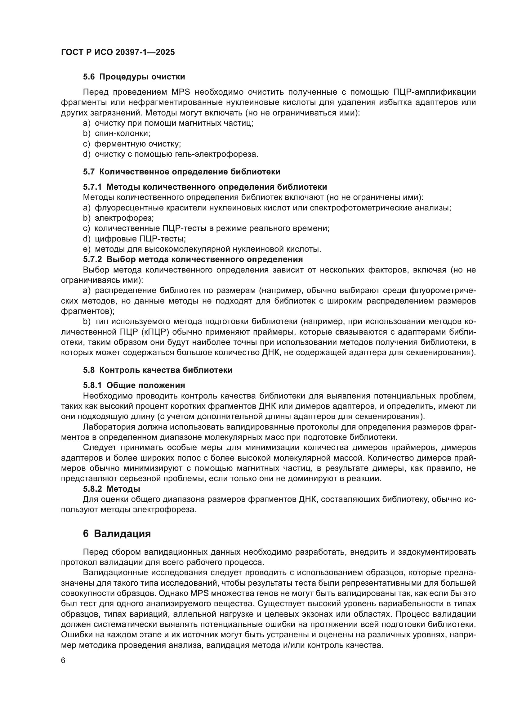 ГОСТ Р ИСО 20397-1-2025