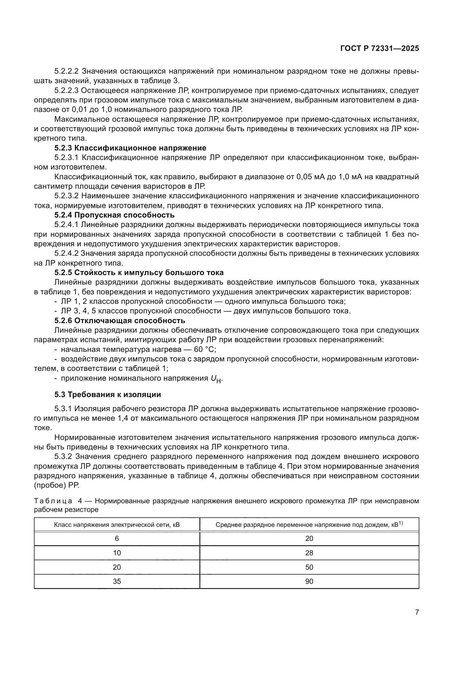 ГОСТ Р 72331-2025