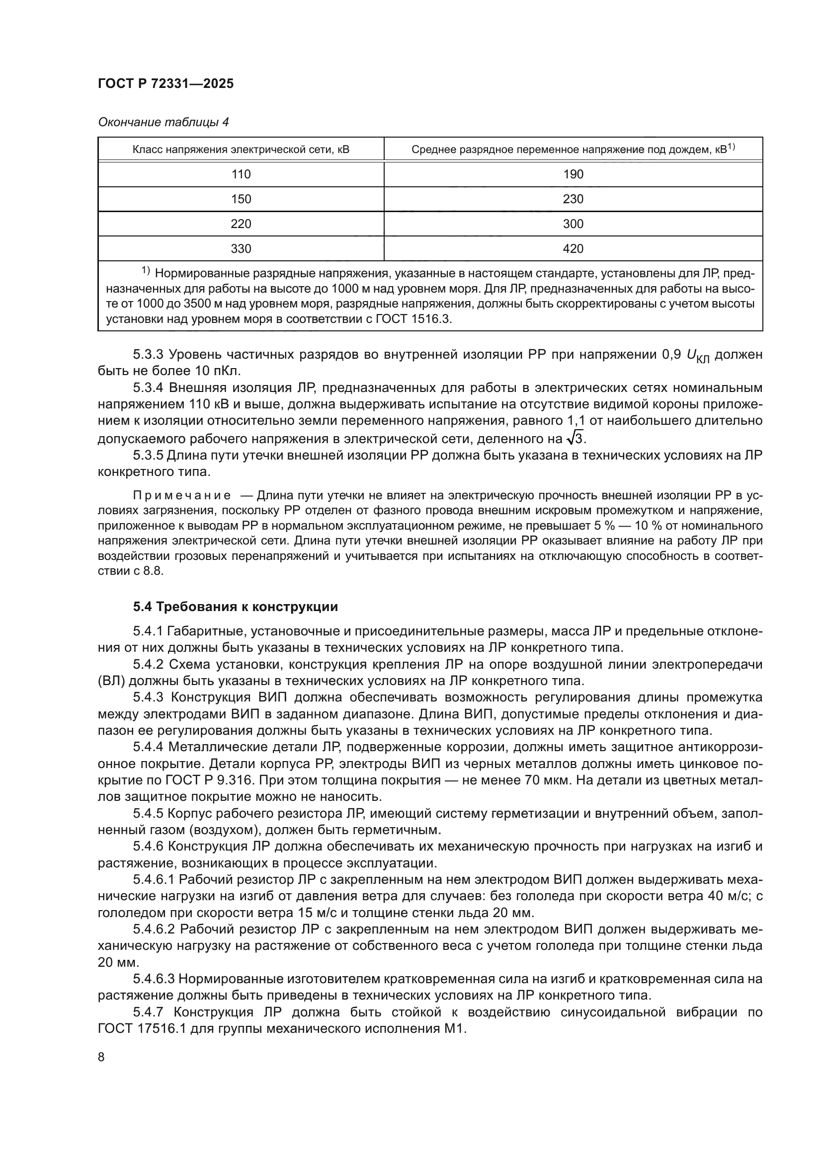 ГОСТ Р 72331-2025