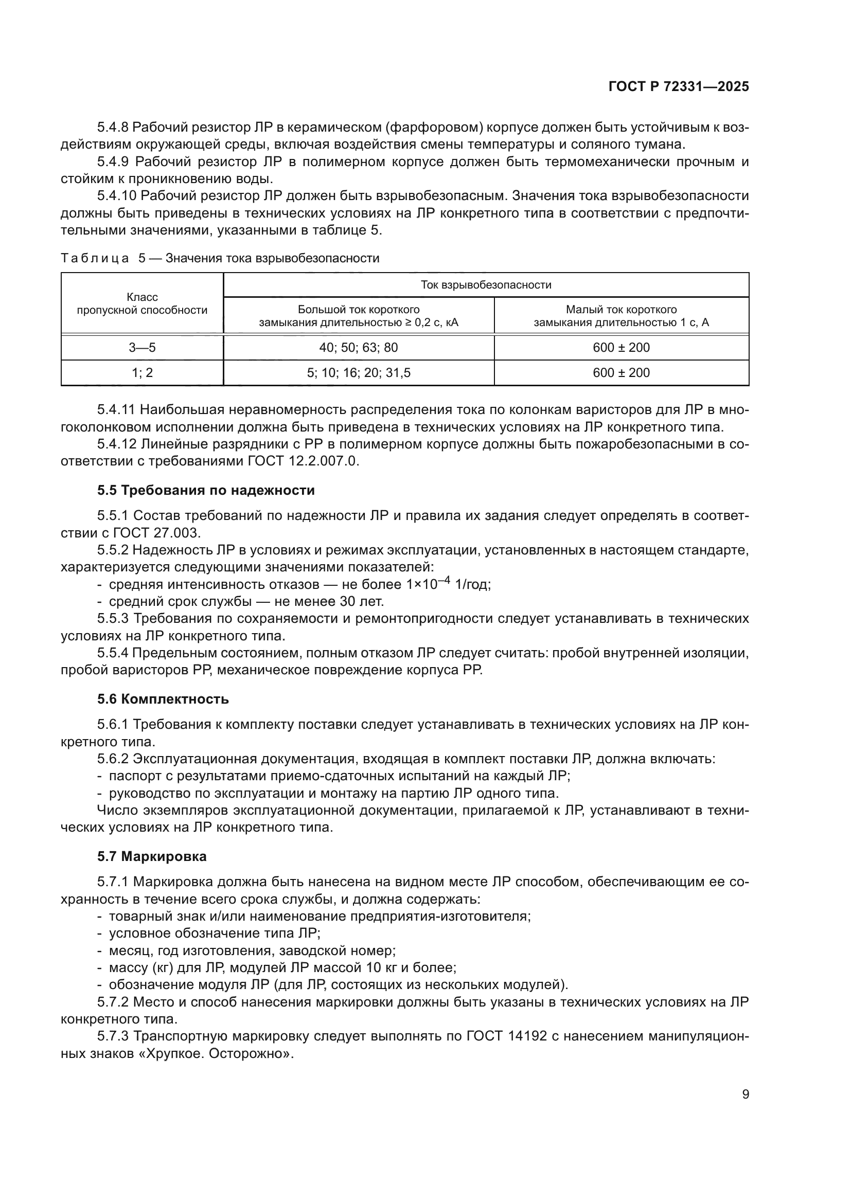 ГОСТ Р 72331-2025