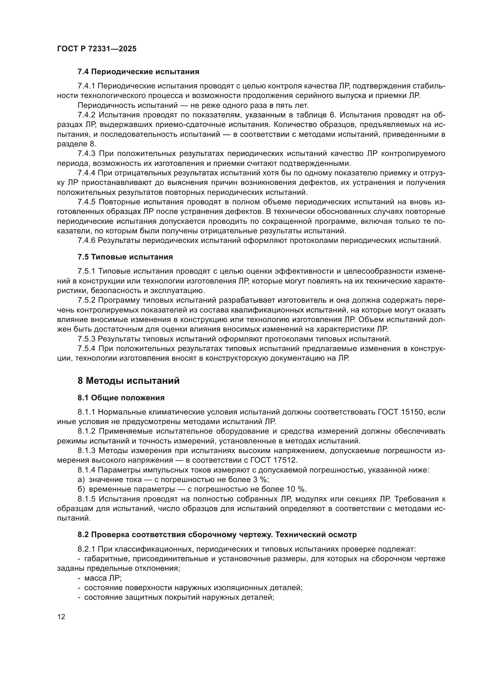 ГОСТ Р 72331-2025