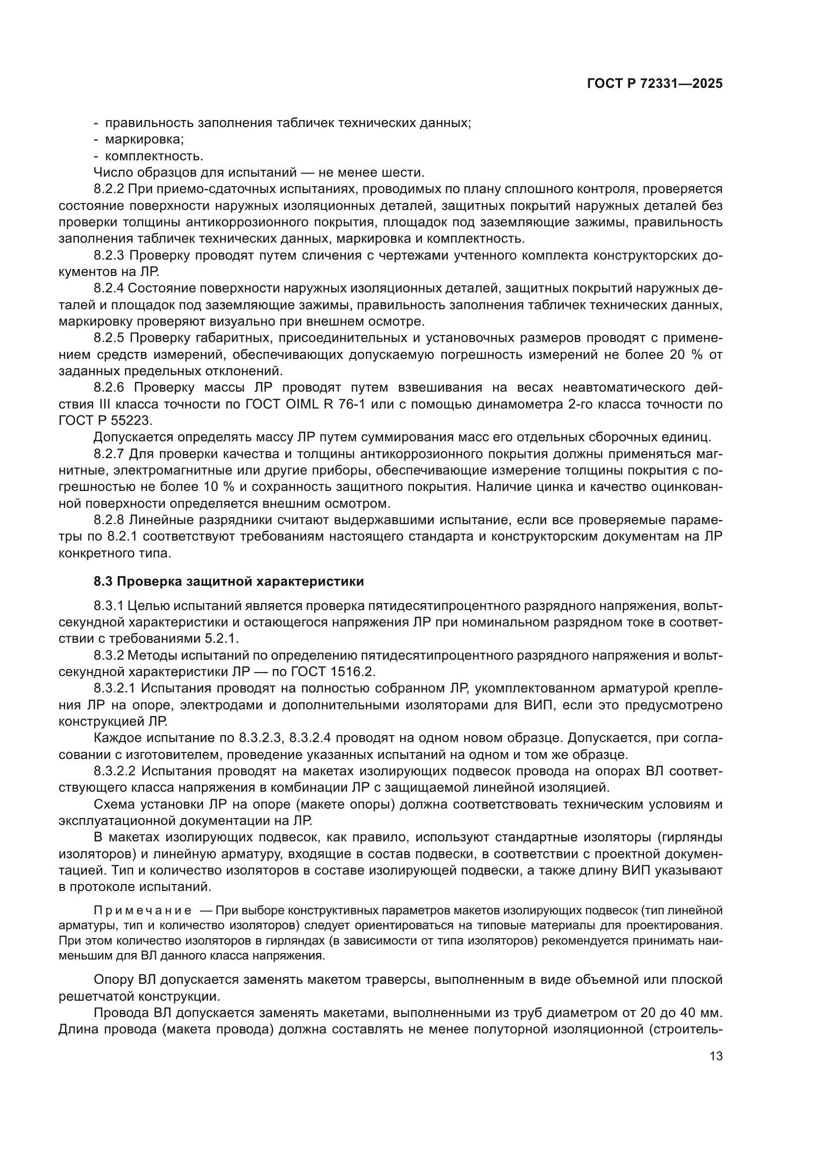 ГОСТ Р 72331-2025