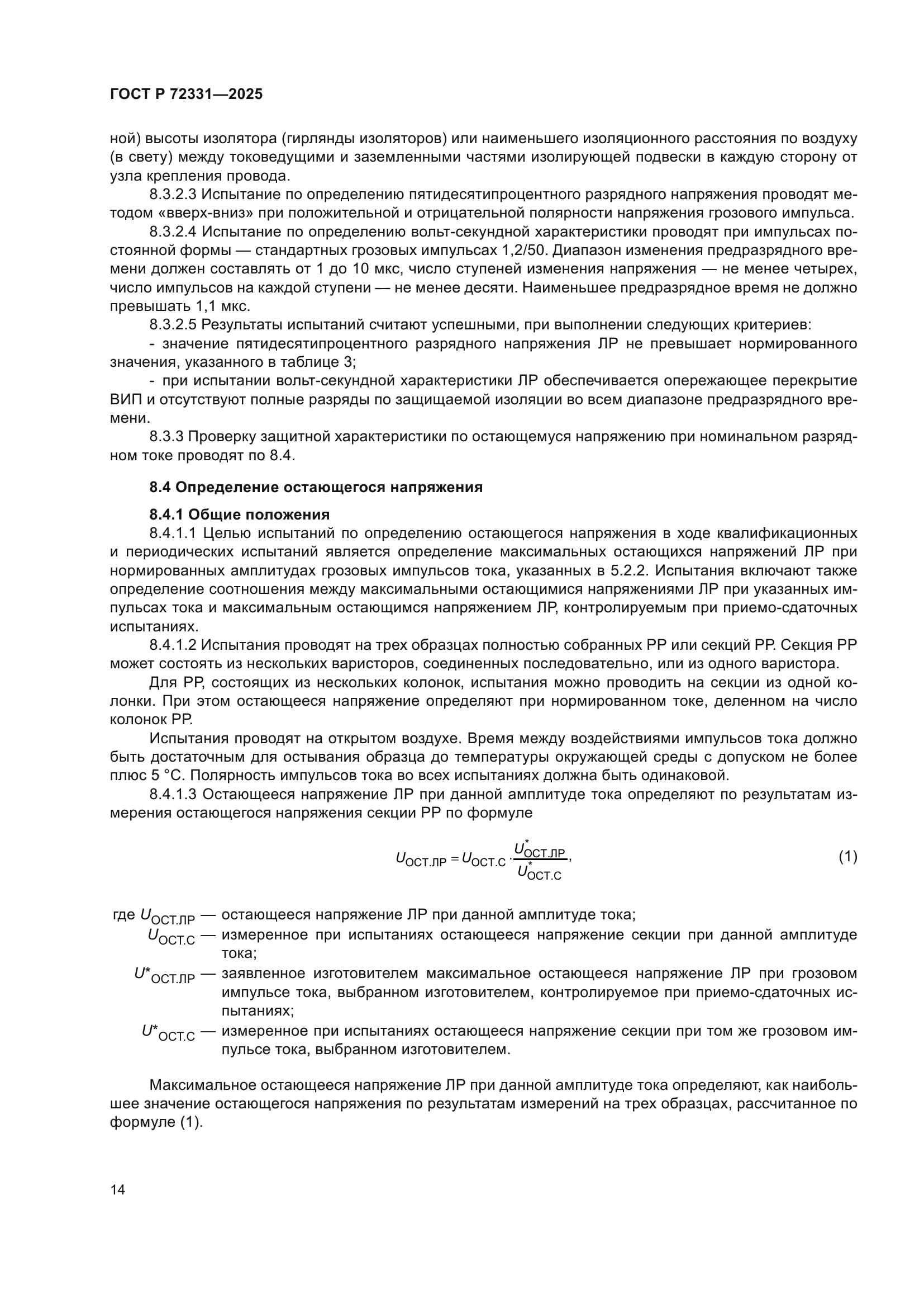 ГОСТ Р 72331-2025