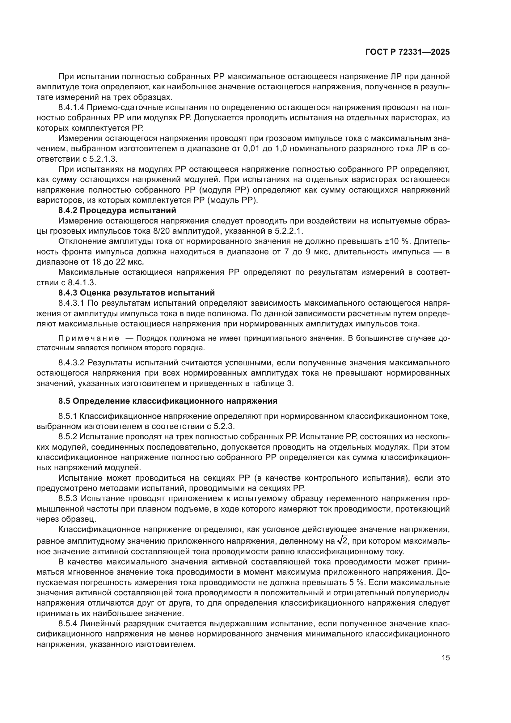 ГОСТ Р 72331-2025