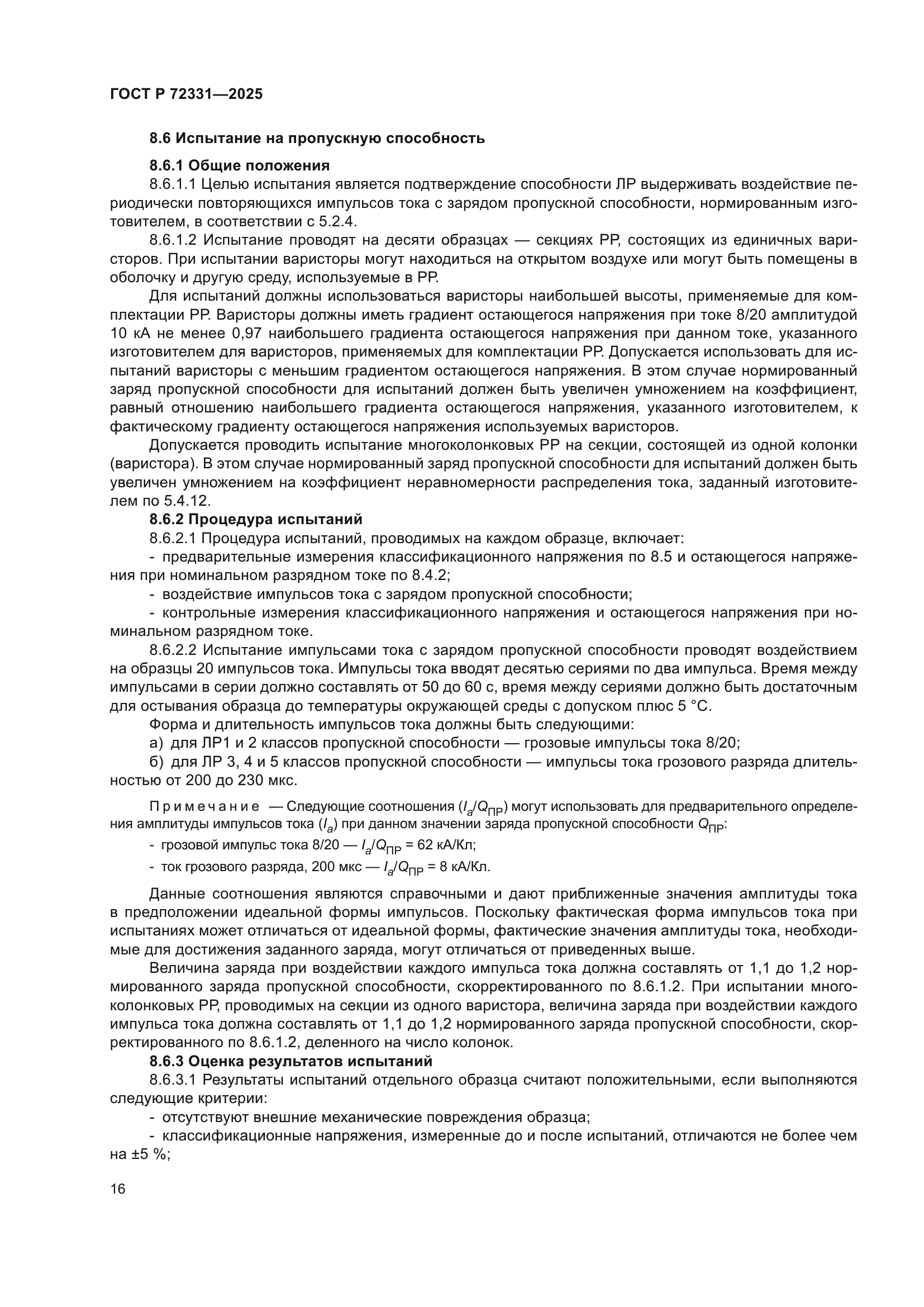 ГОСТ Р 72331-2025