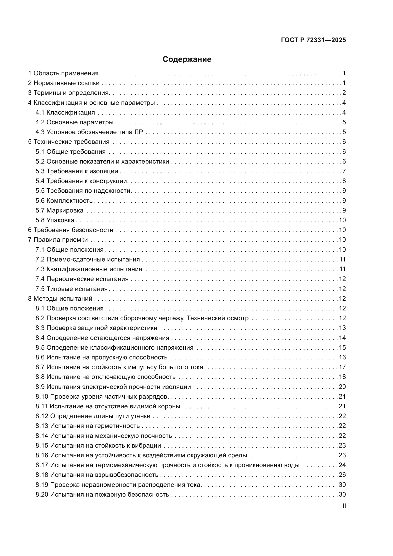 ГОСТ Р 72331-2025