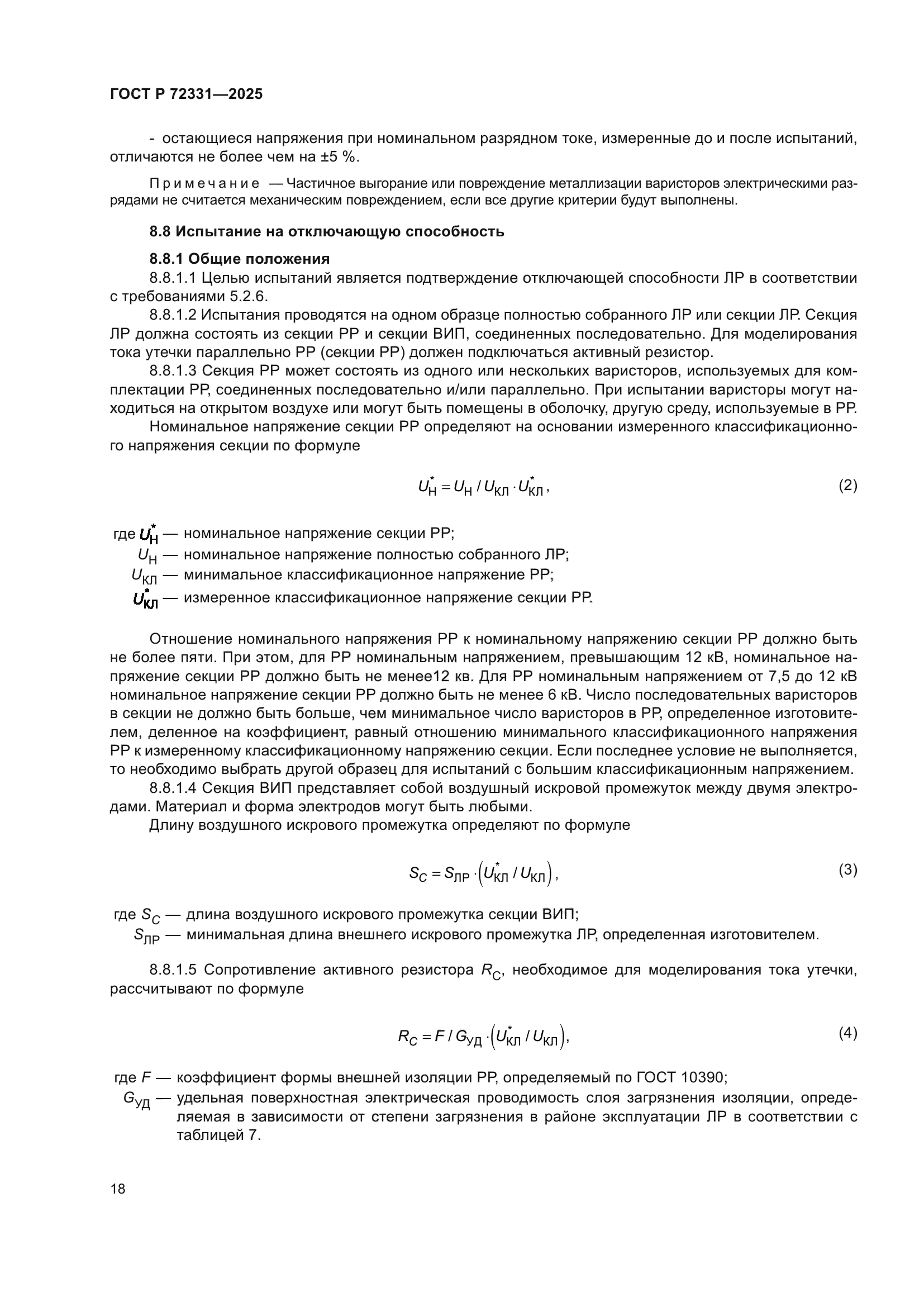 ГОСТ Р 72331-2025