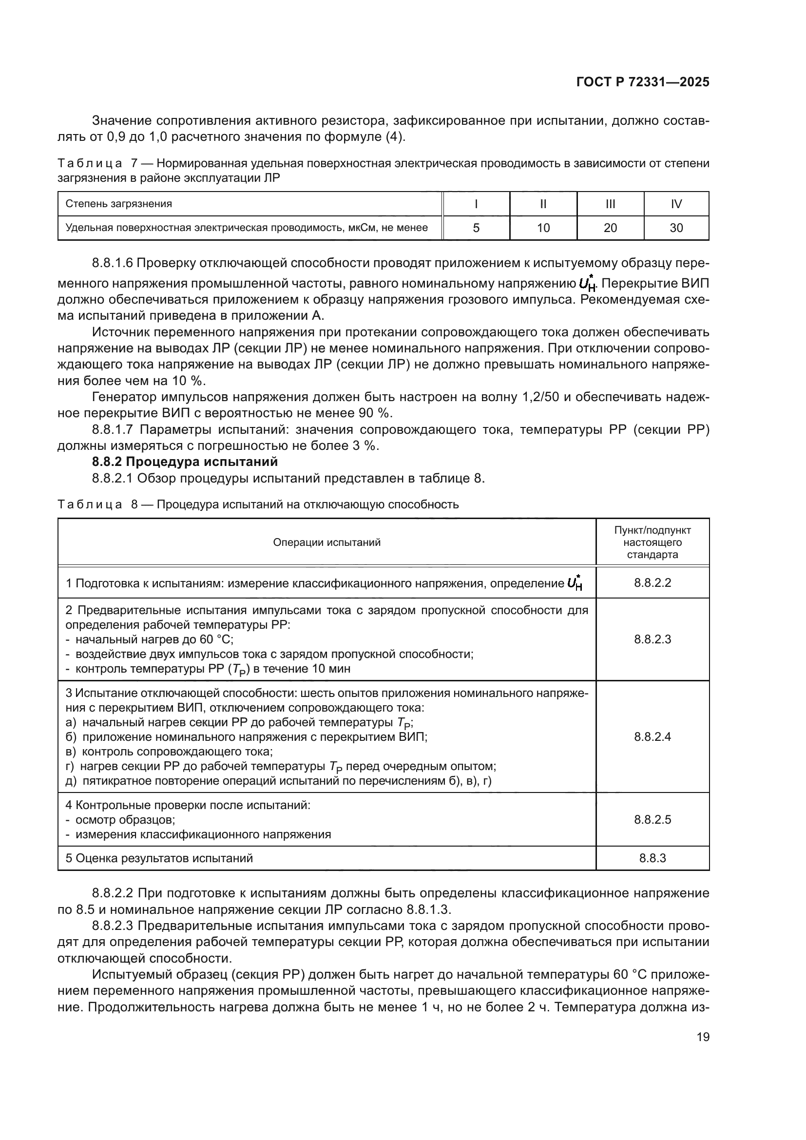 ГОСТ Р 72331-2025