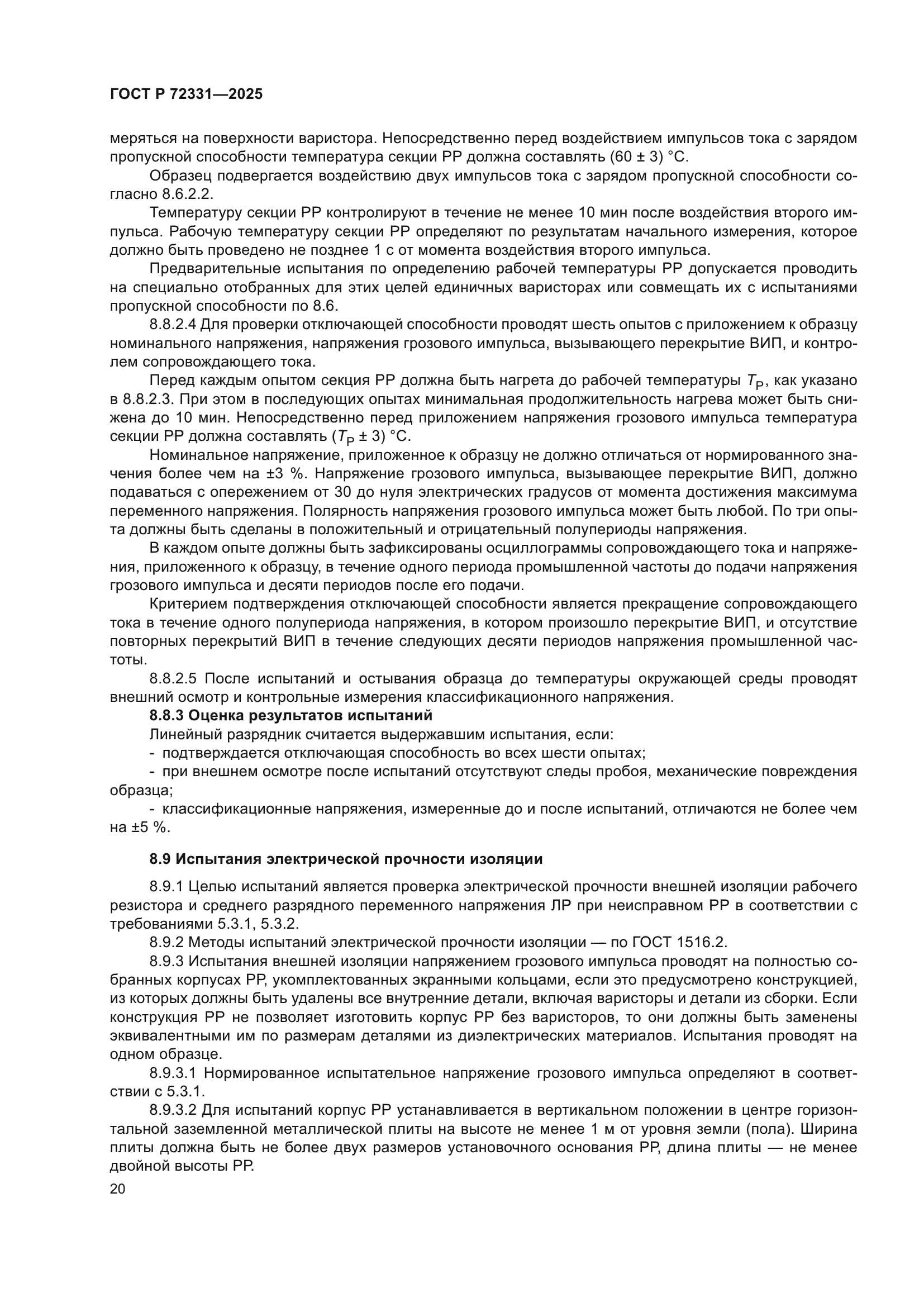 ГОСТ Р 72331-2025