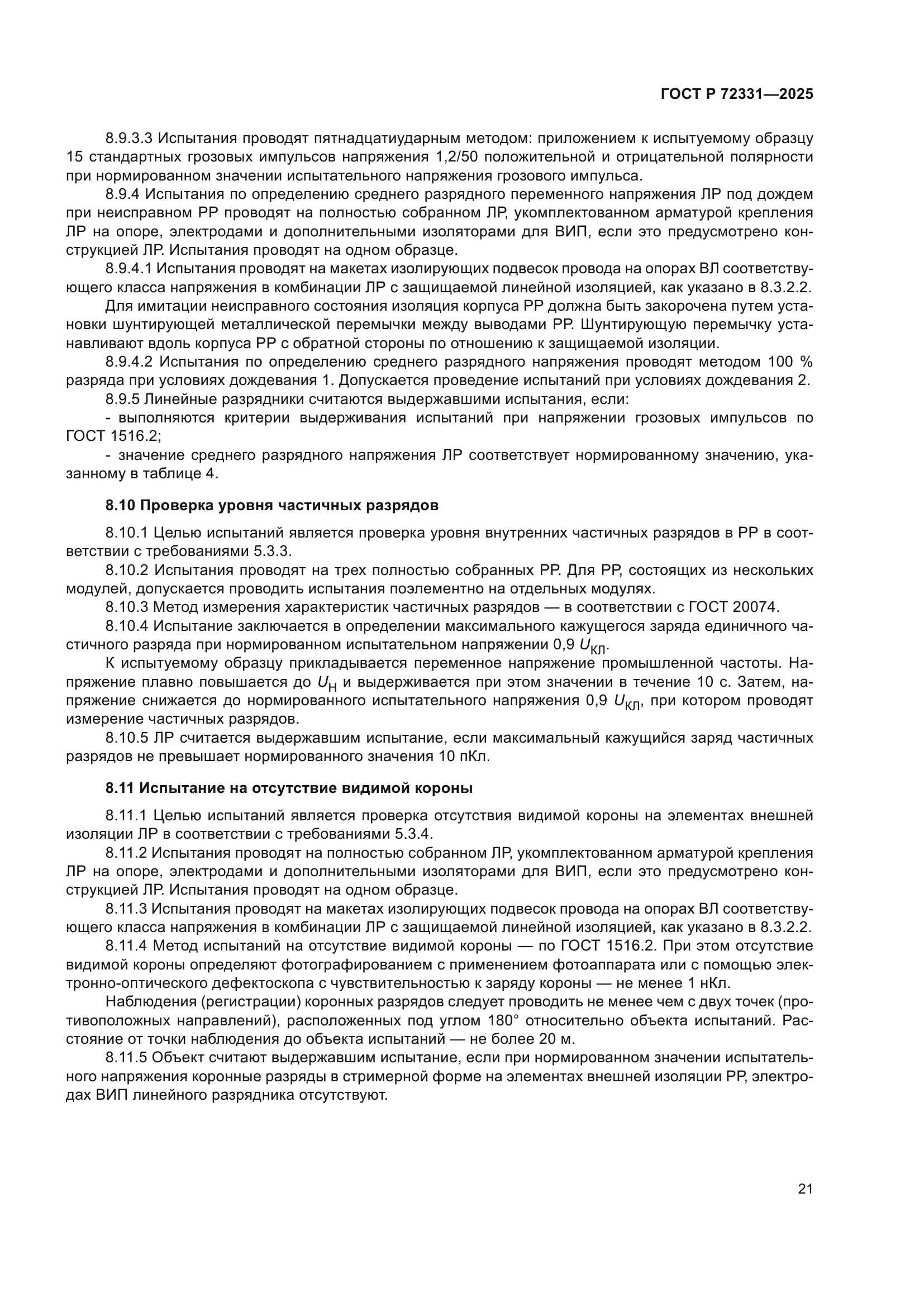 ГОСТ Р 72331-2025