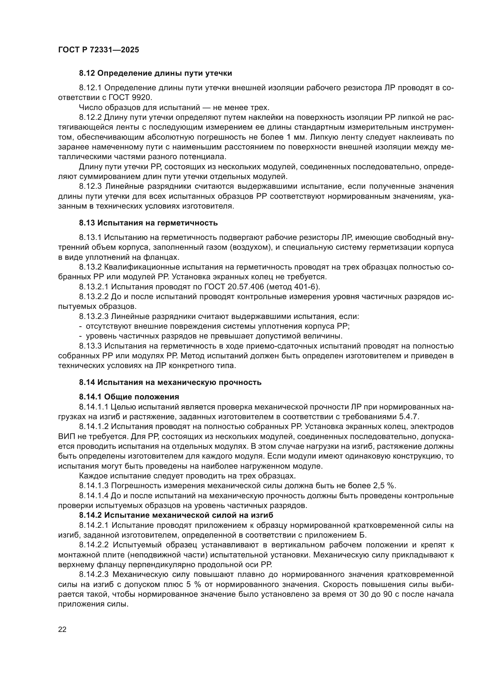 ГОСТ Р 72331-2025