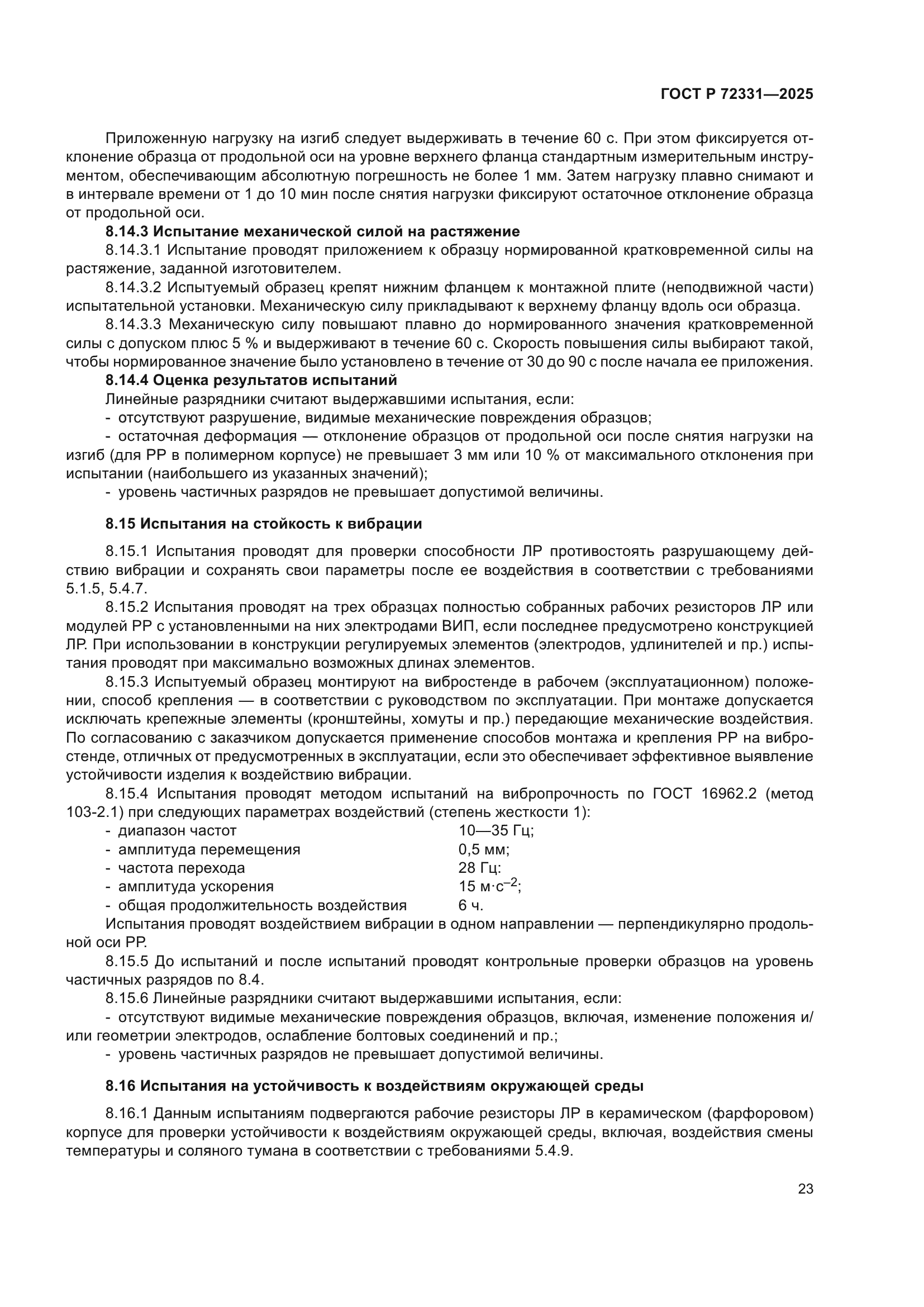 ГОСТ Р 72331-2025