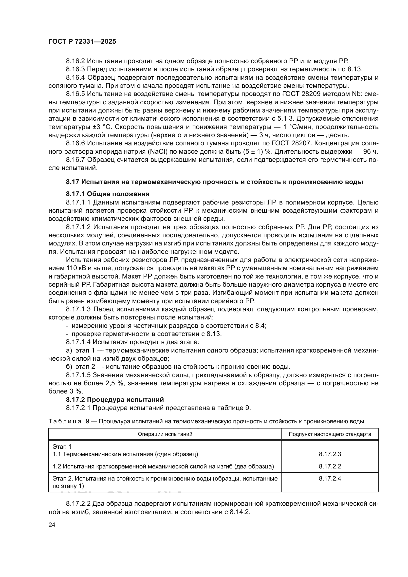 ГОСТ Р 72331-2025