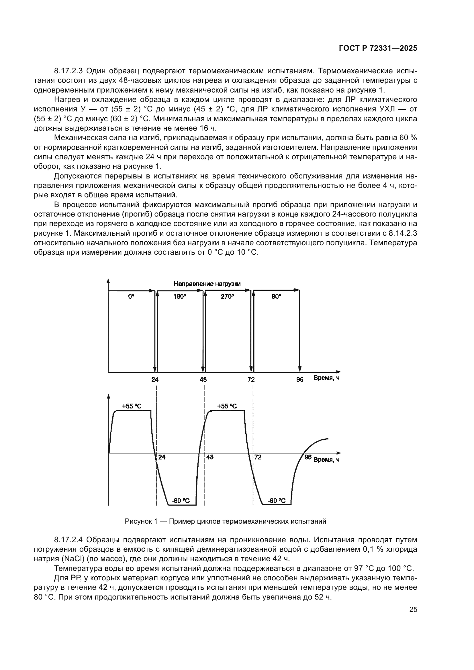 ГОСТ Р 72331-2025