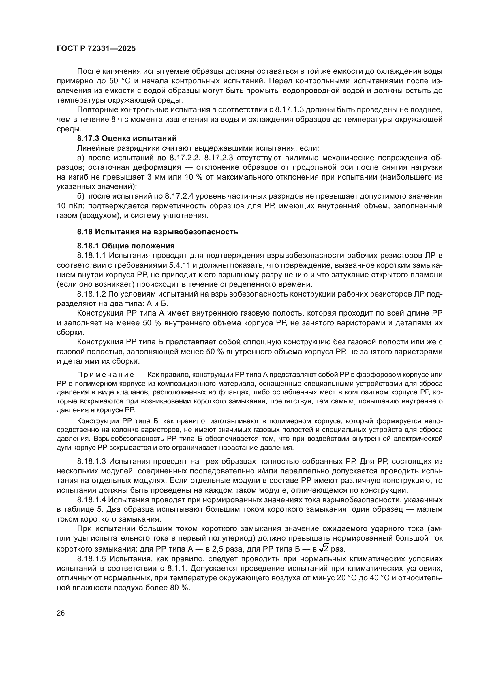 ГОСТ Р 72331-2025