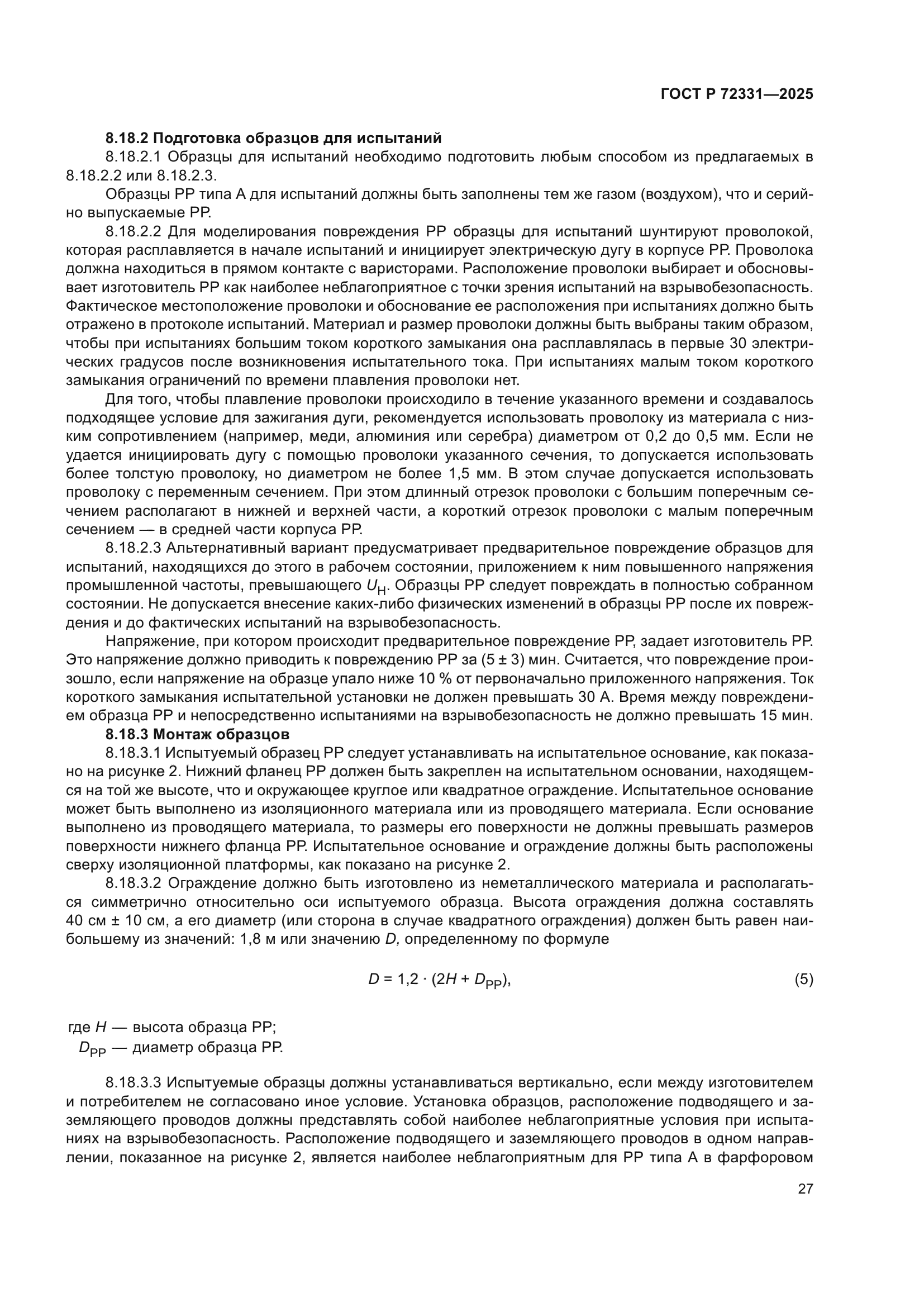 ГОСТ Р 72331-2025