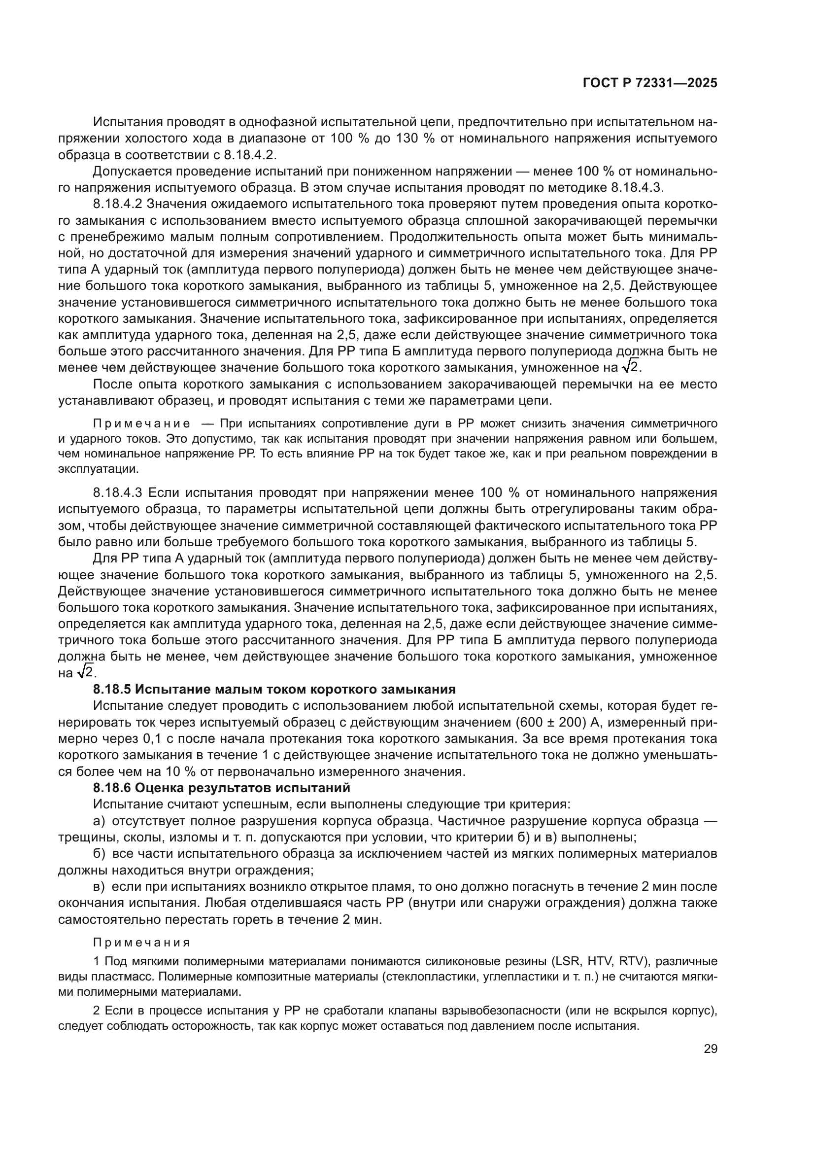 ГОСТ Р 72331-2025