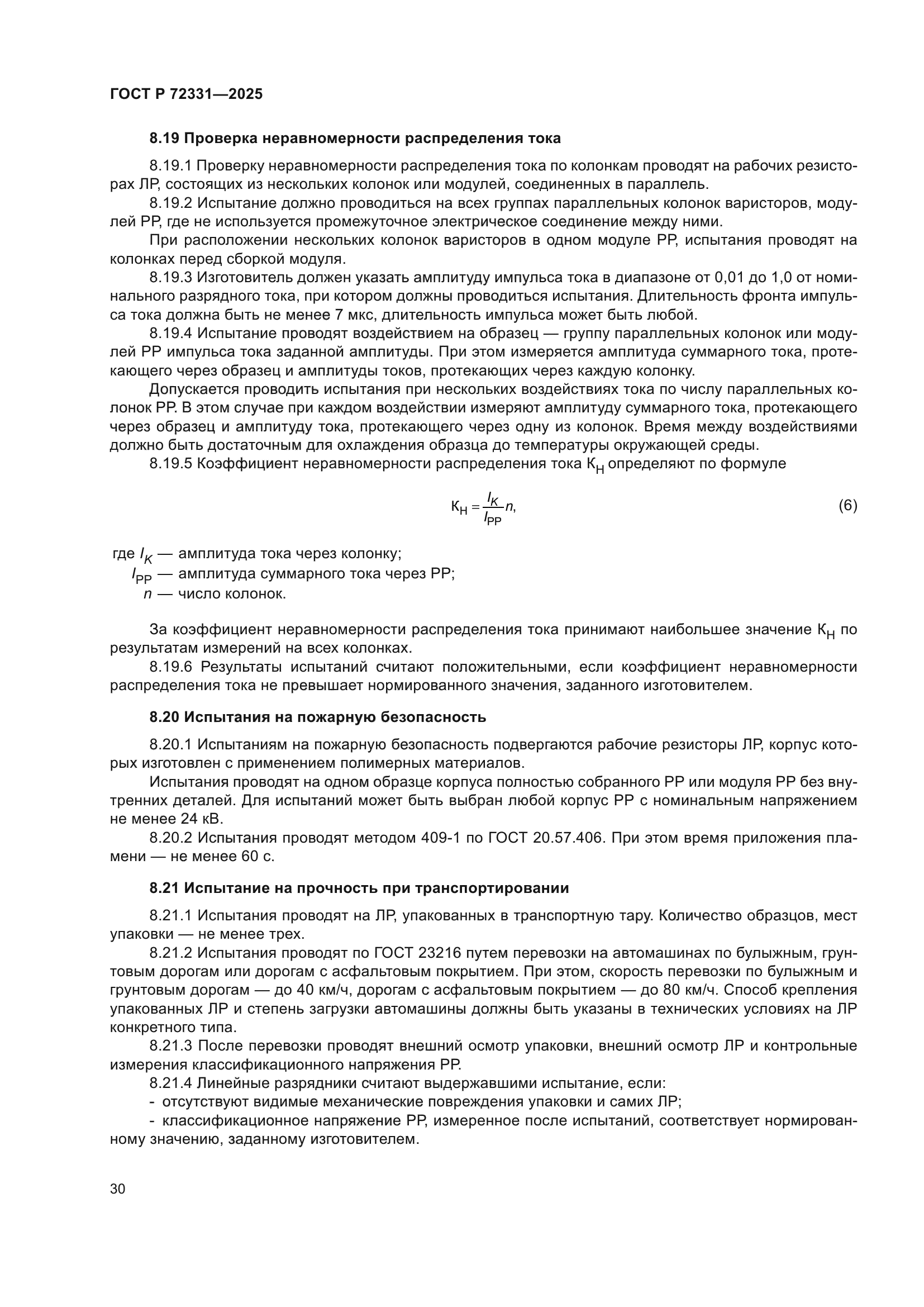 ГОСТ Р 72331-2025