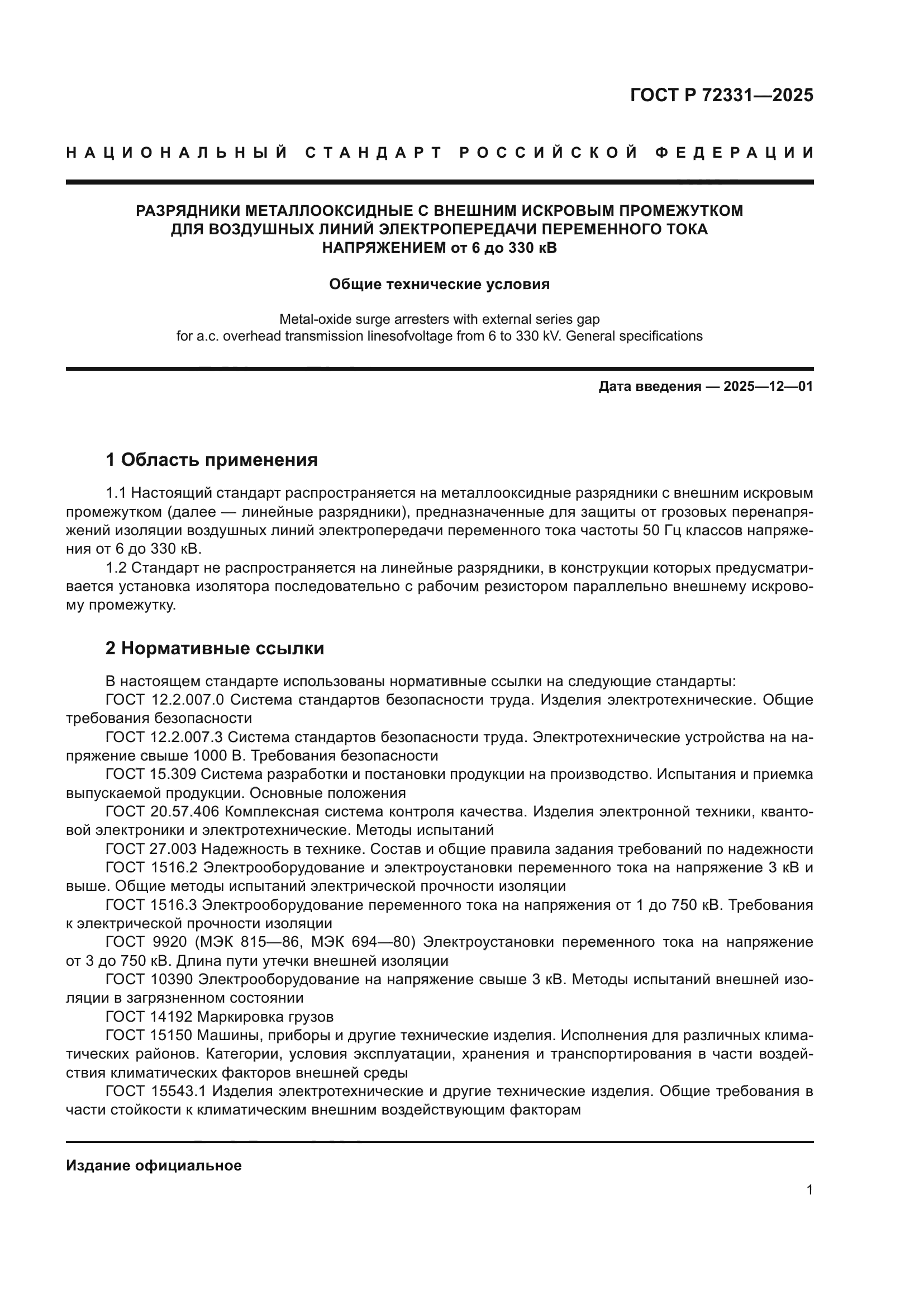 ГОСТ Р 72331-2025