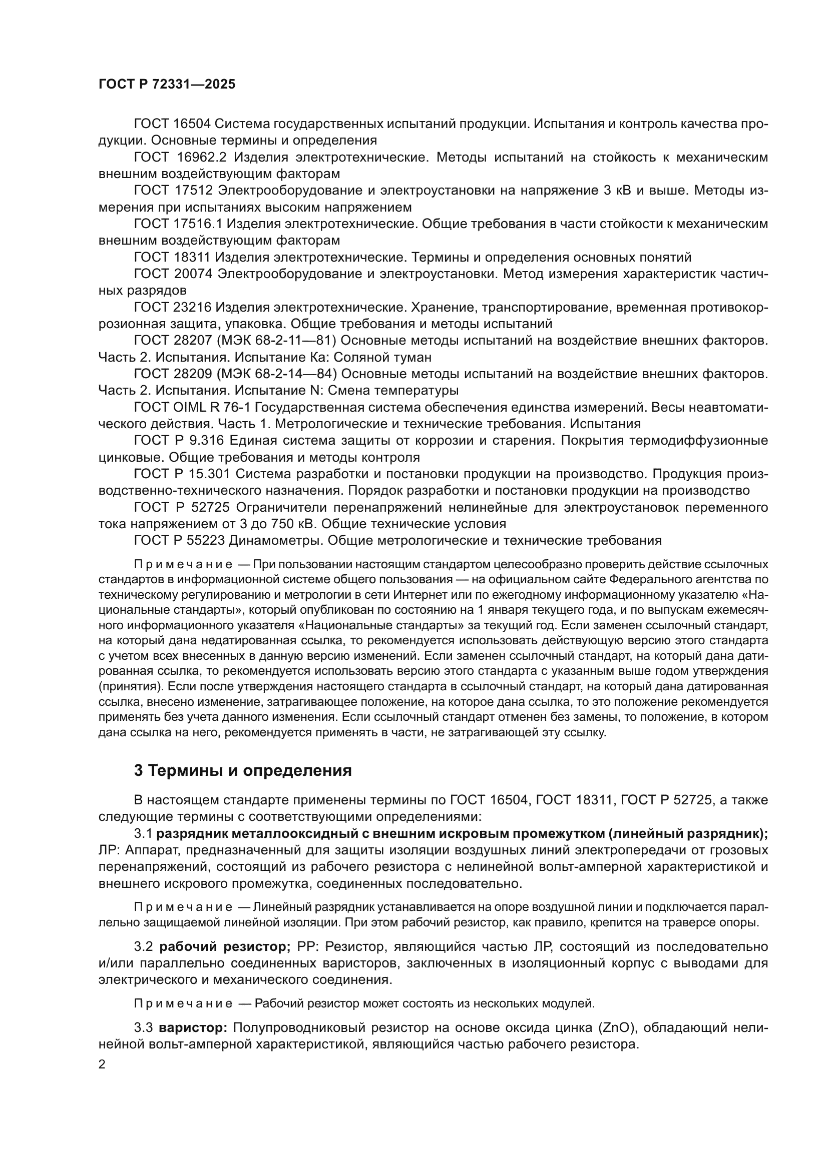 ГОСТ Р 72331-2025