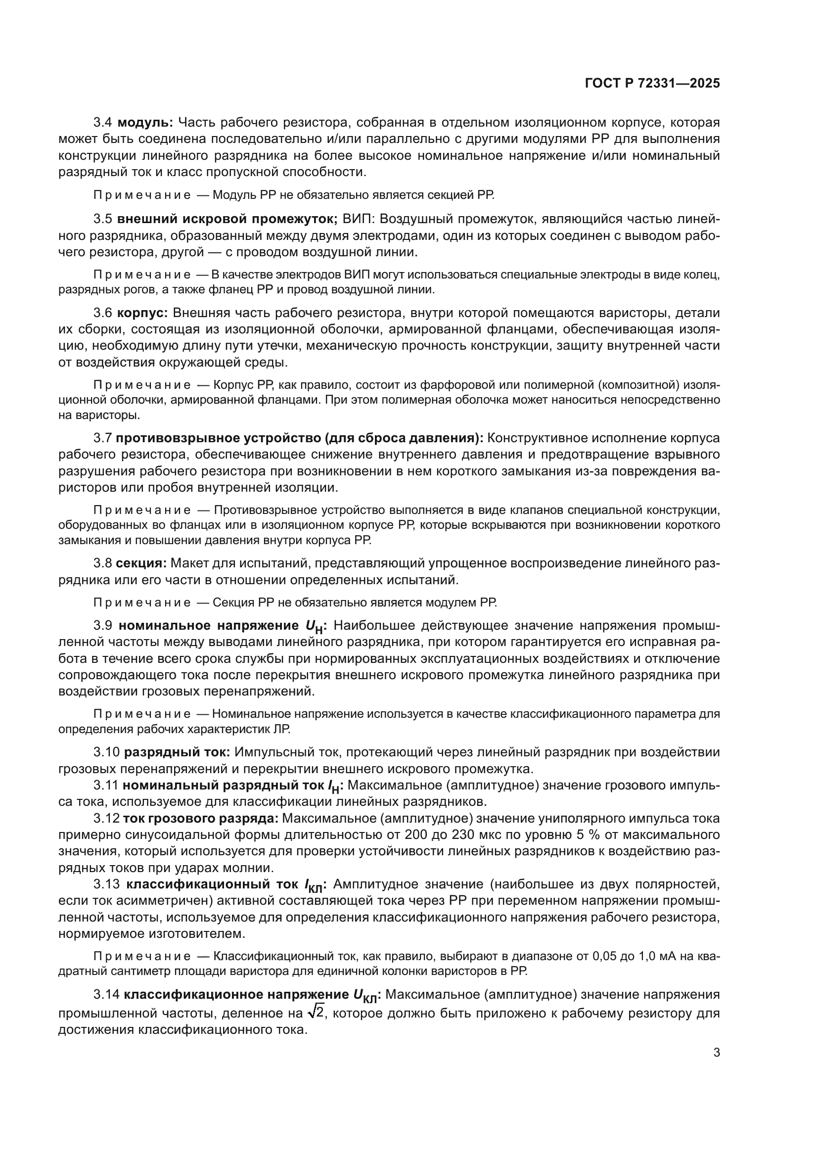 ГОСТ Р 72331-2025