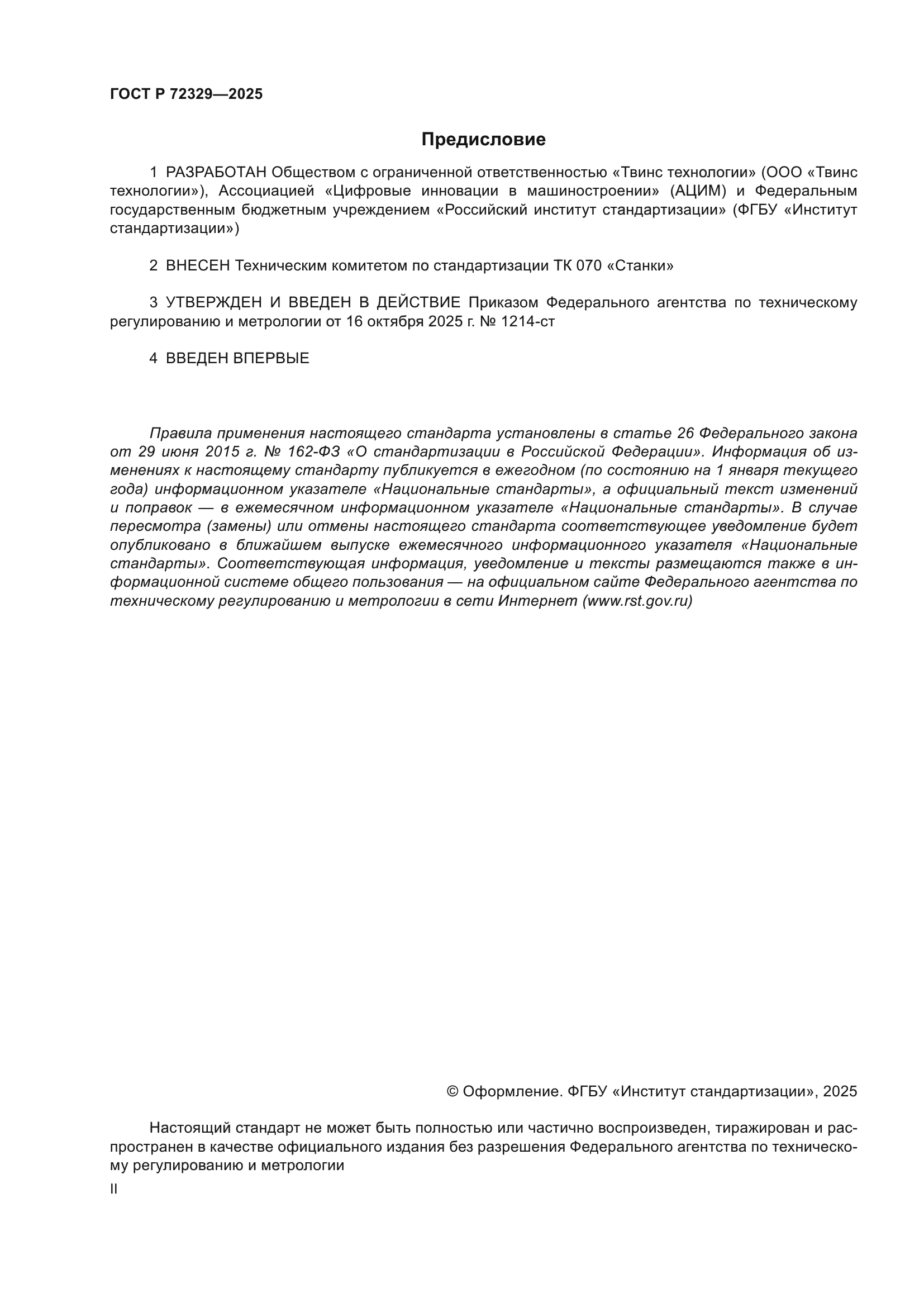 ГОСТ Р 72329-2025