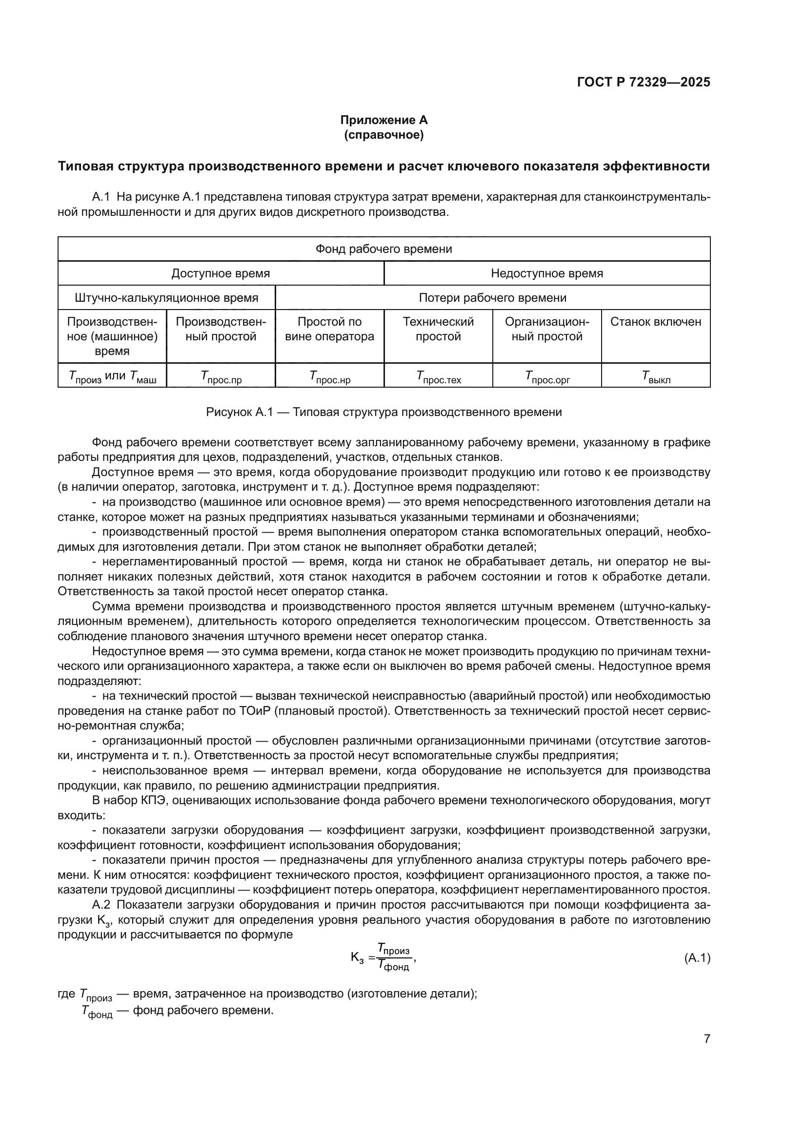 ГОСТ Р 72329-2025