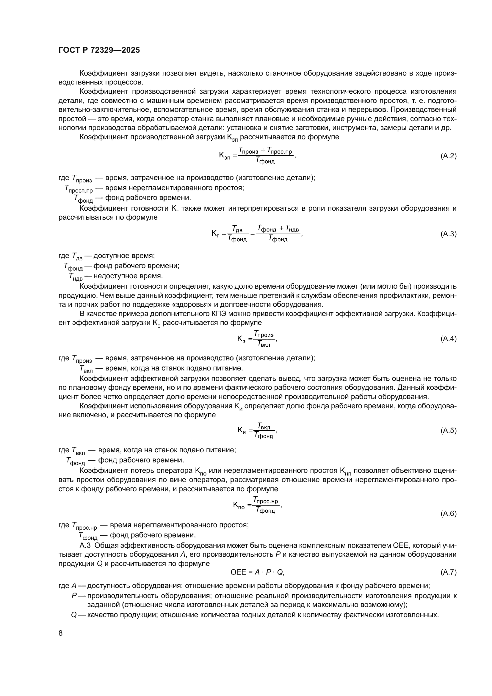 ГОСТ Р 72329-2025