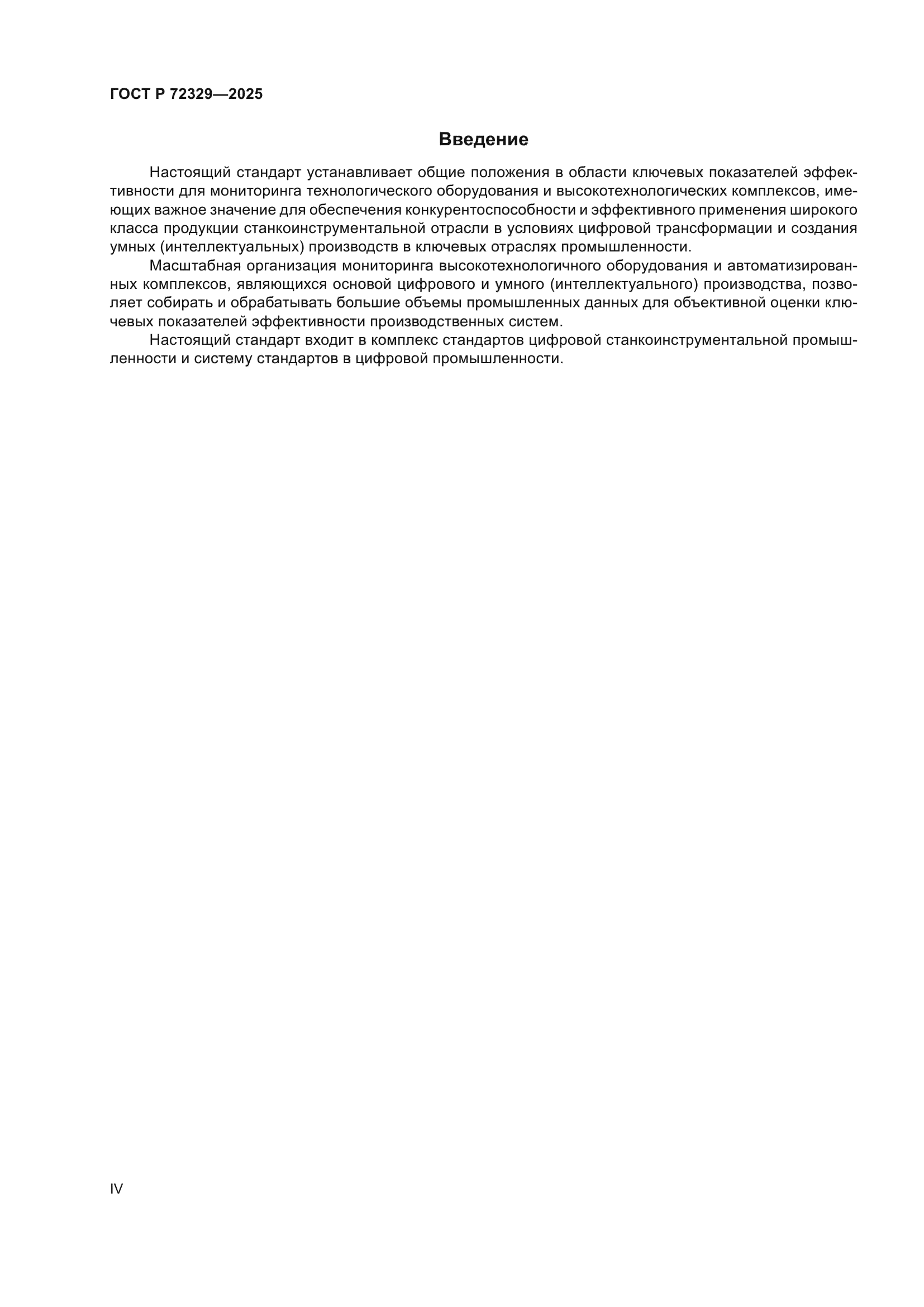 ГОСТ Р 72329-2025