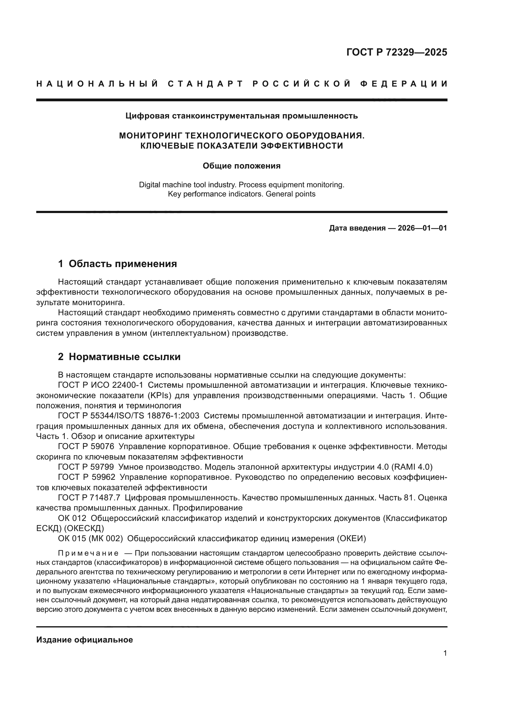 ГОСТ Р 72329-2025