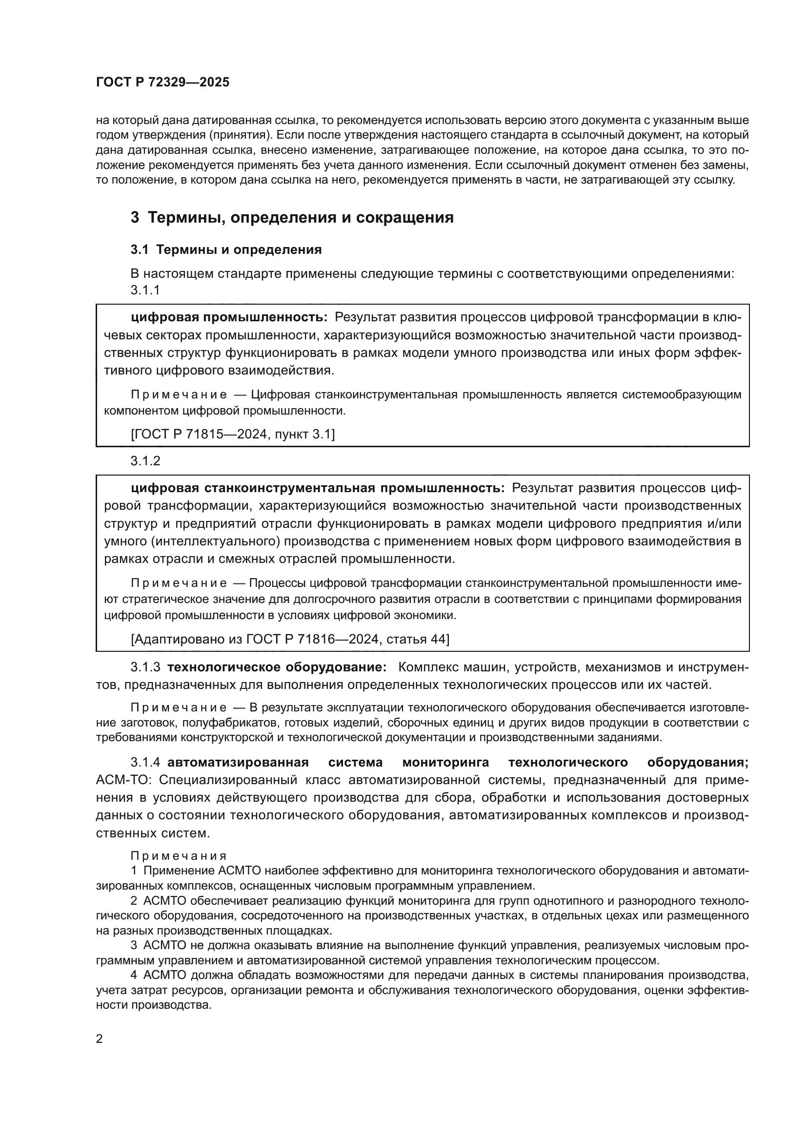 ГОСТ Р 72329-2025