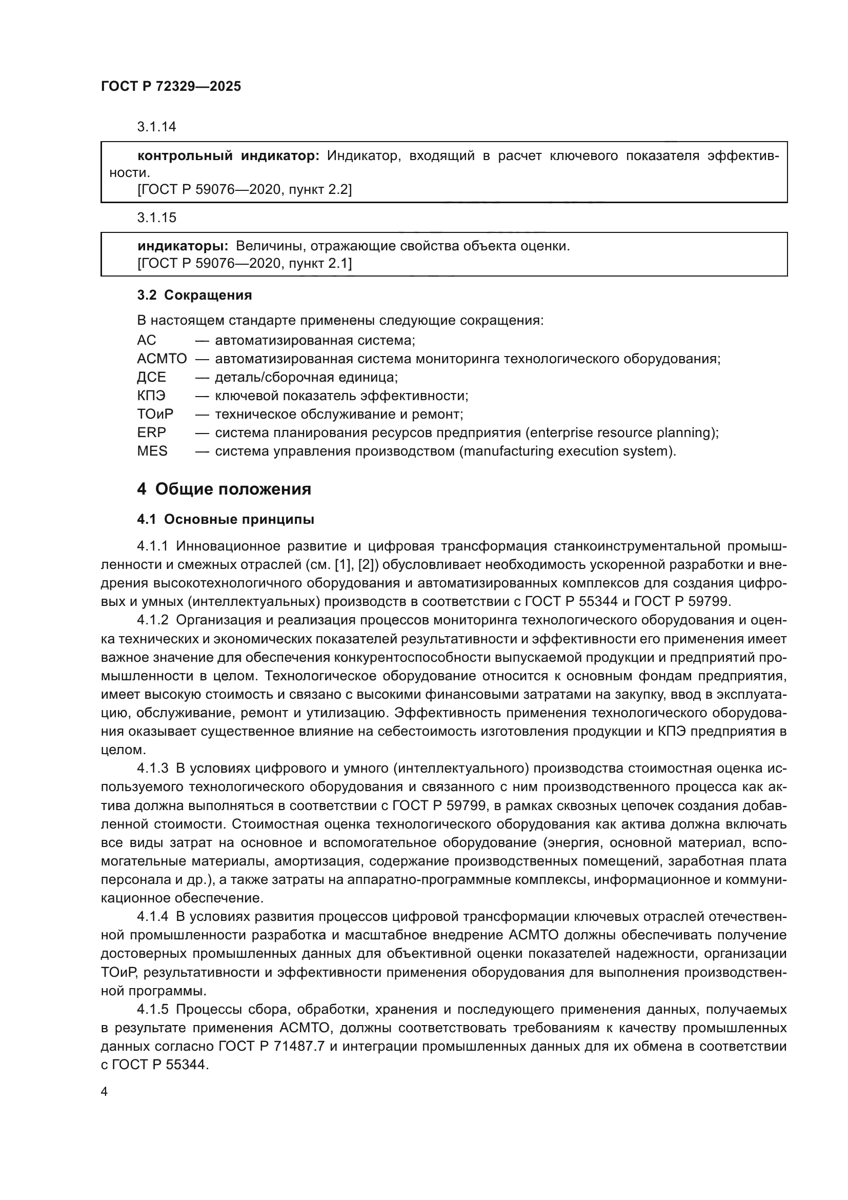 ГОСТ Р 72329-2025