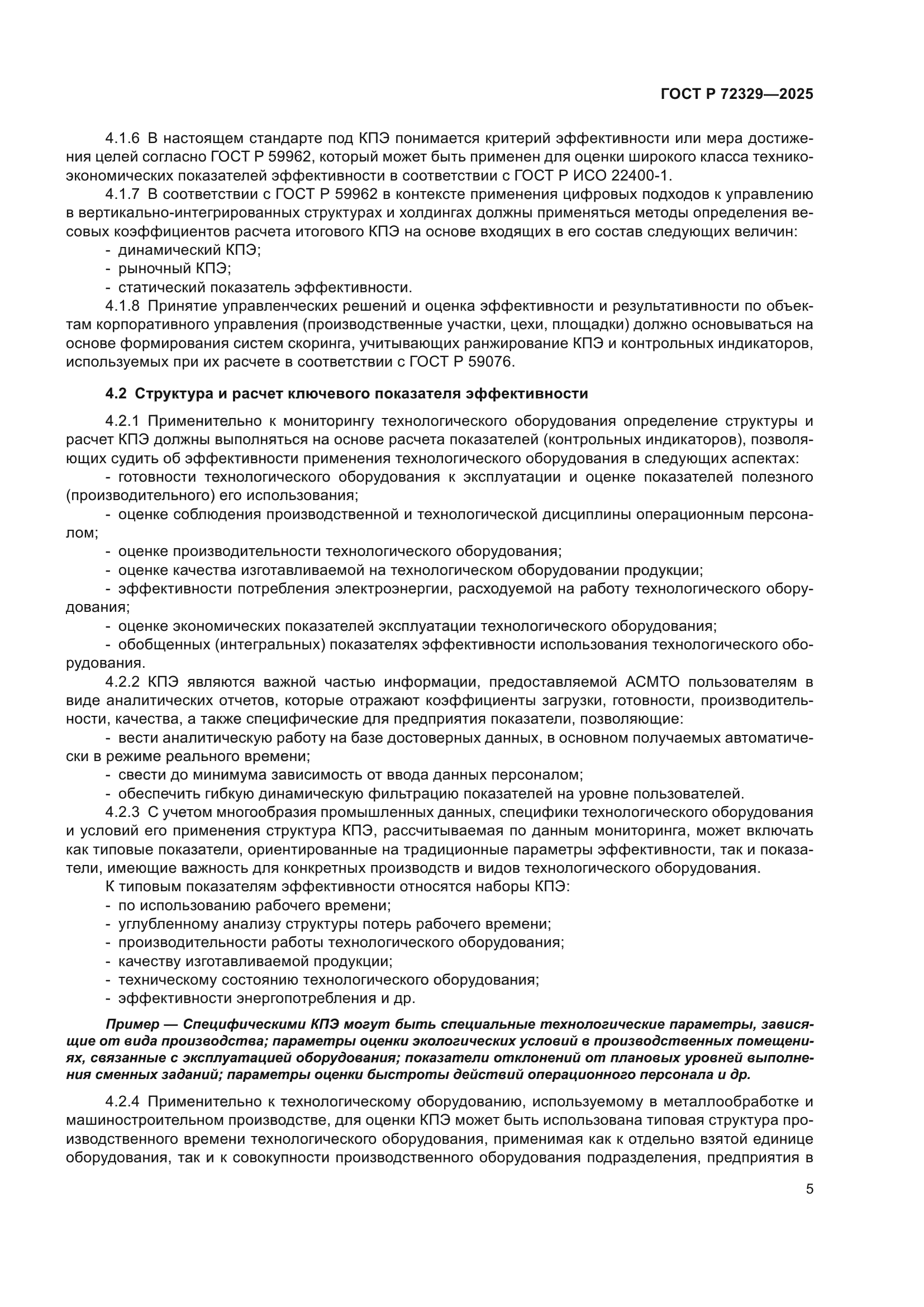 ГОСТ Р 72329-2025