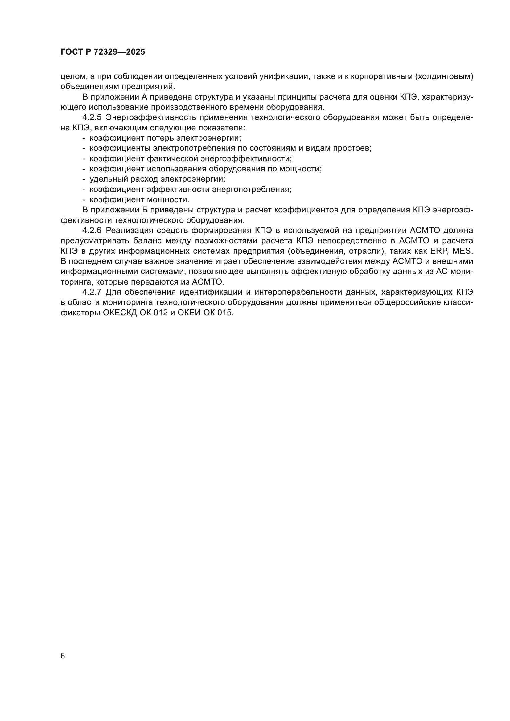 ГОСТ Р 72329-2025