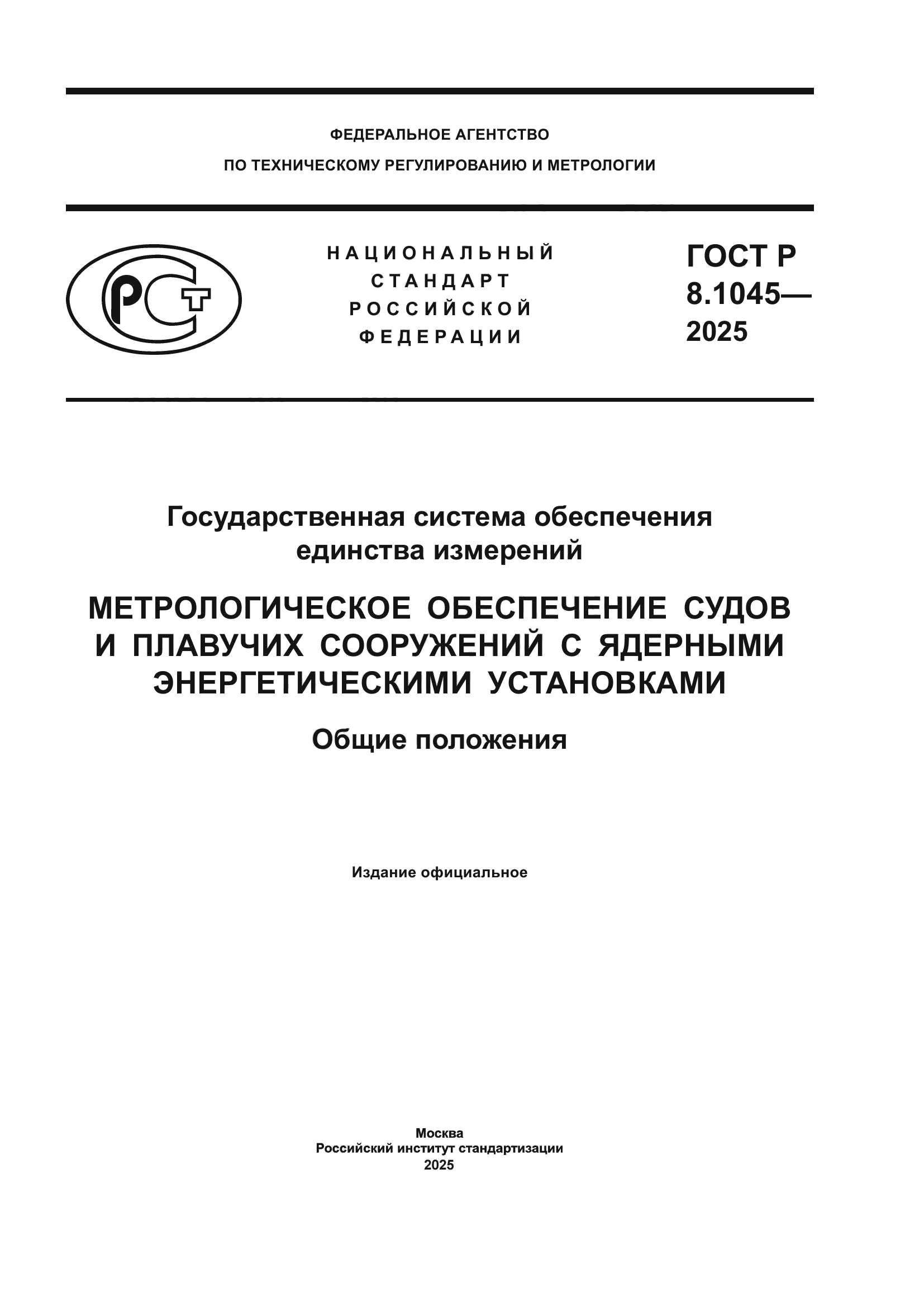 ГОСТ Р 8.1045-2025