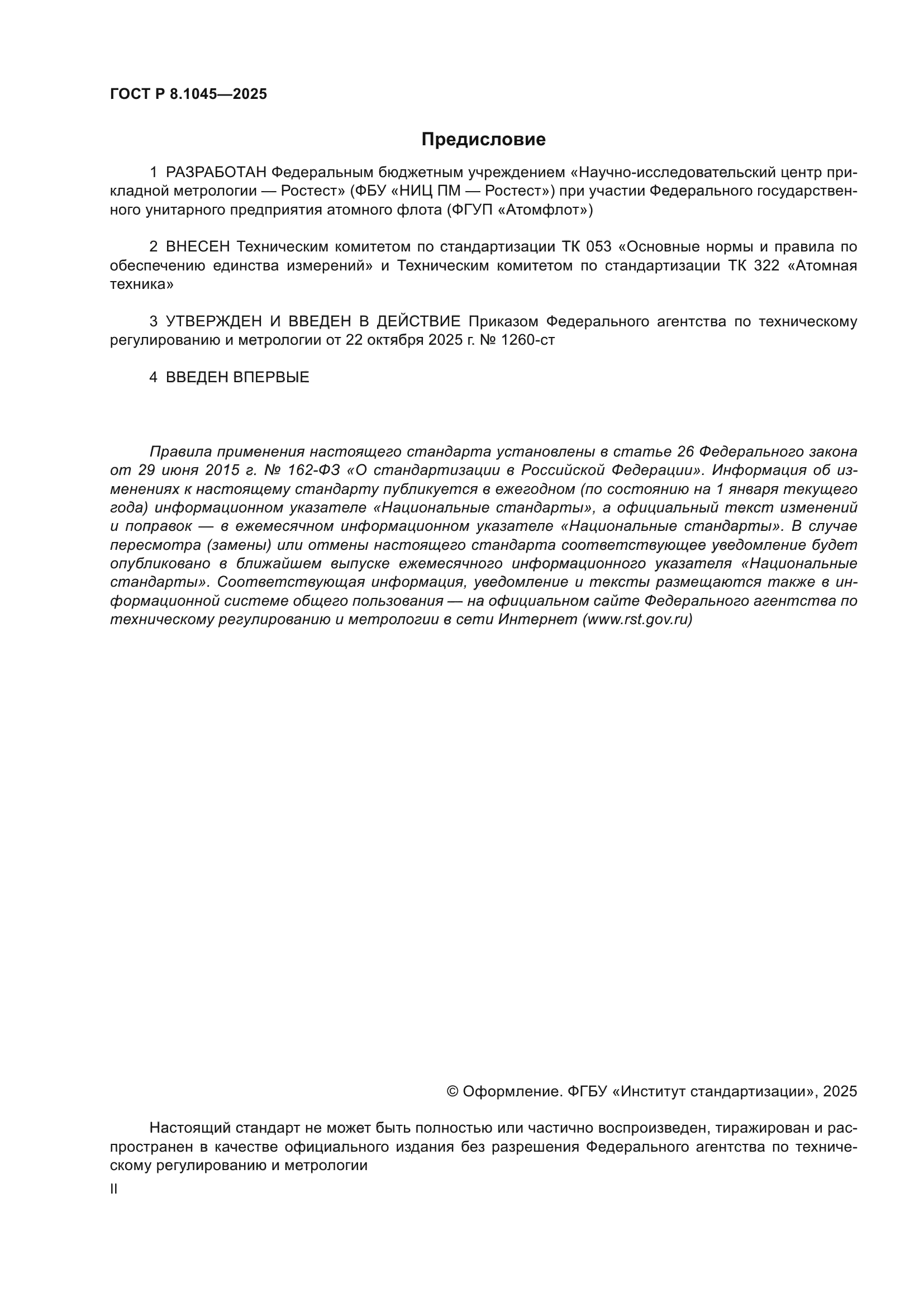 ГОСТ Р 8.1045-2025