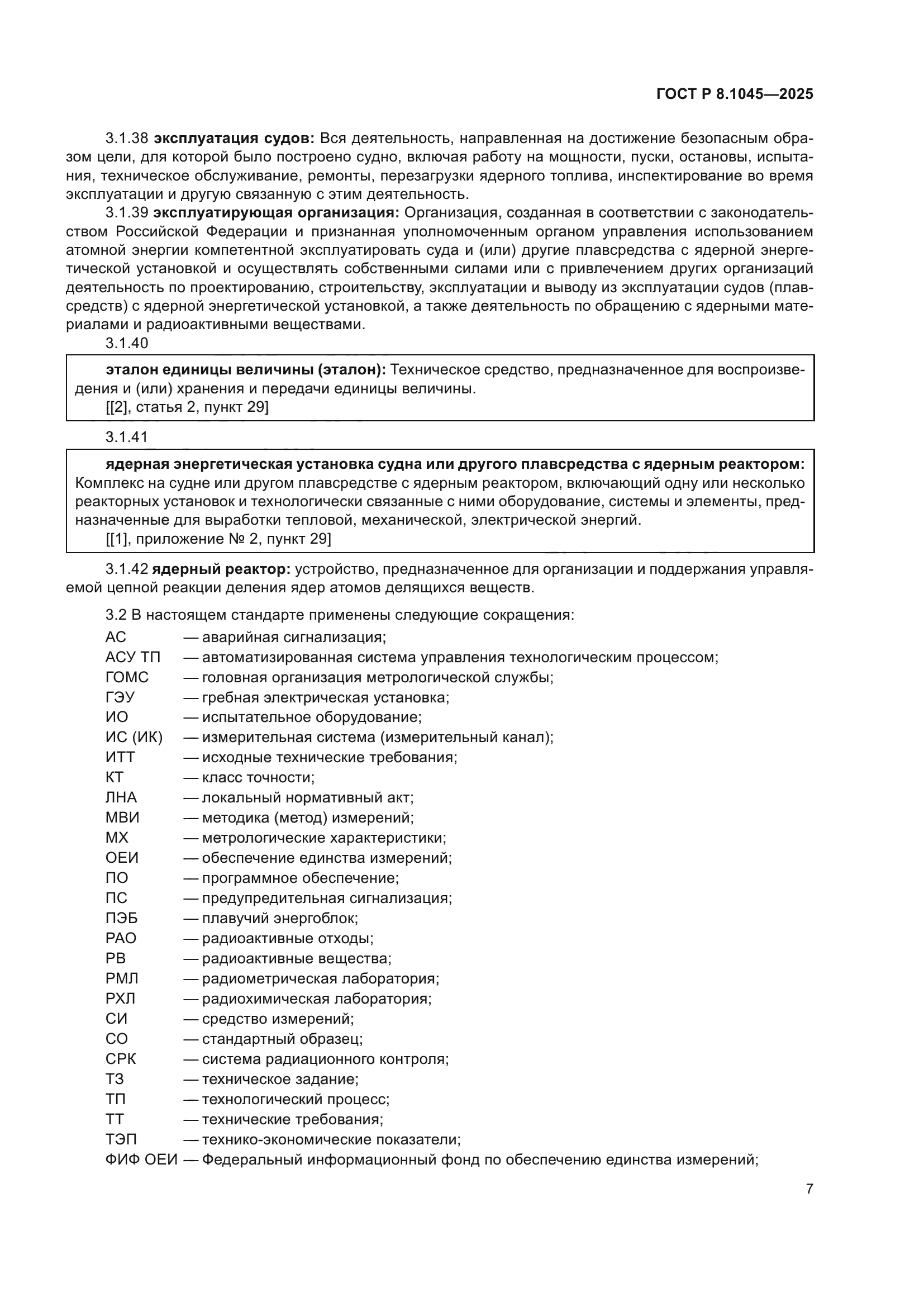 ГОСТ Р 8.1045-2025