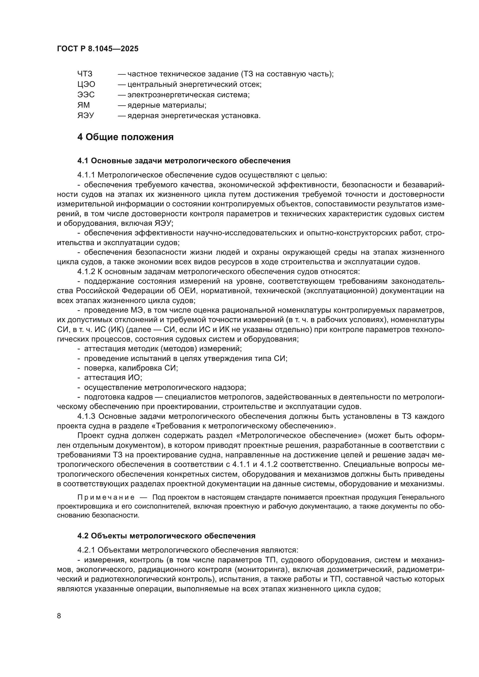 ГОСТ Р 8.1045-2025