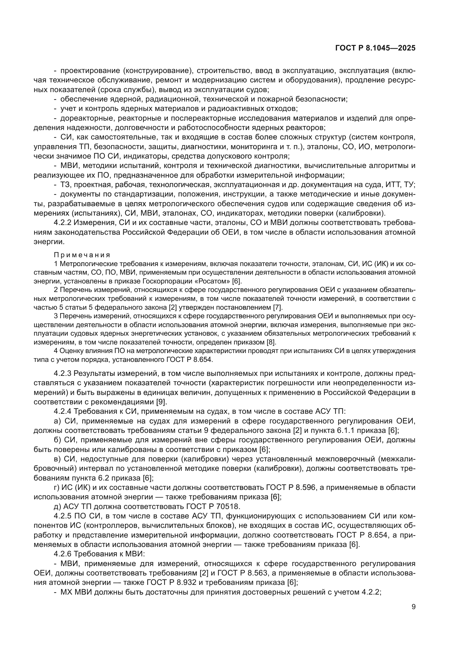 ГОСТ Р 8.1045-2025