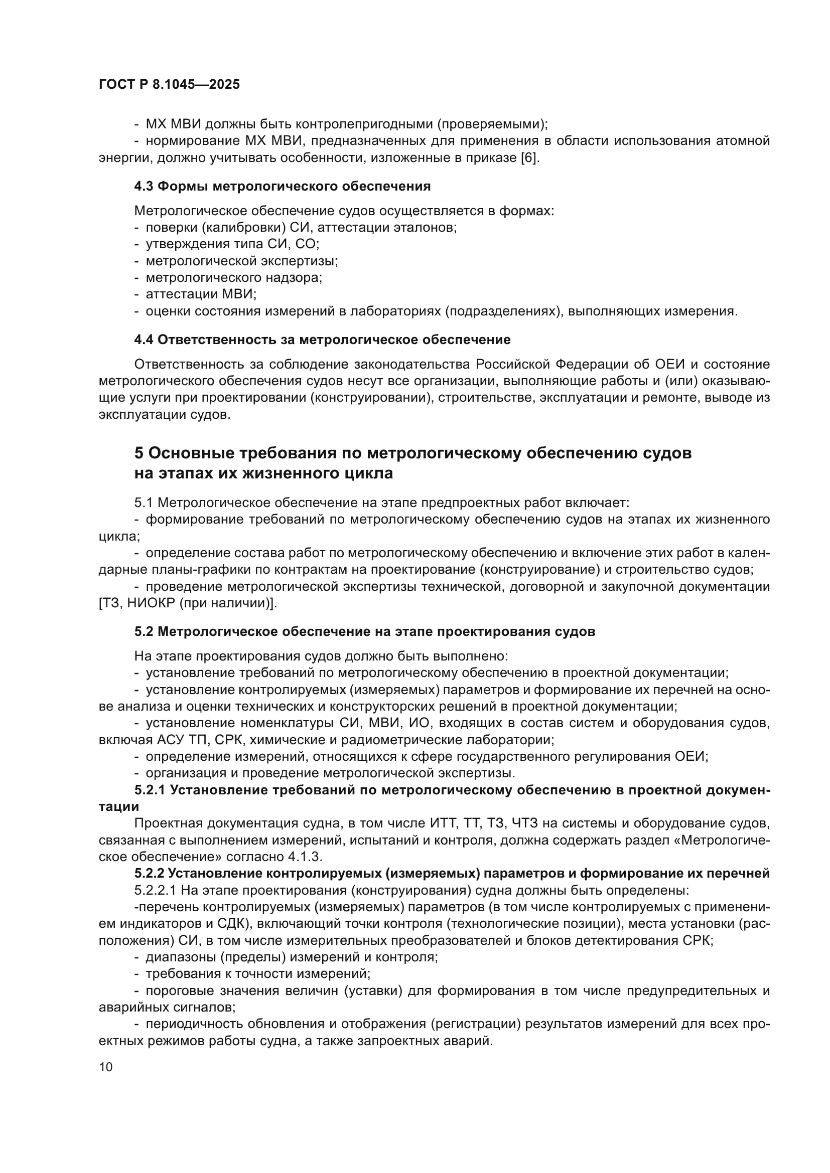 ГОСТ Р 8.1045-2025