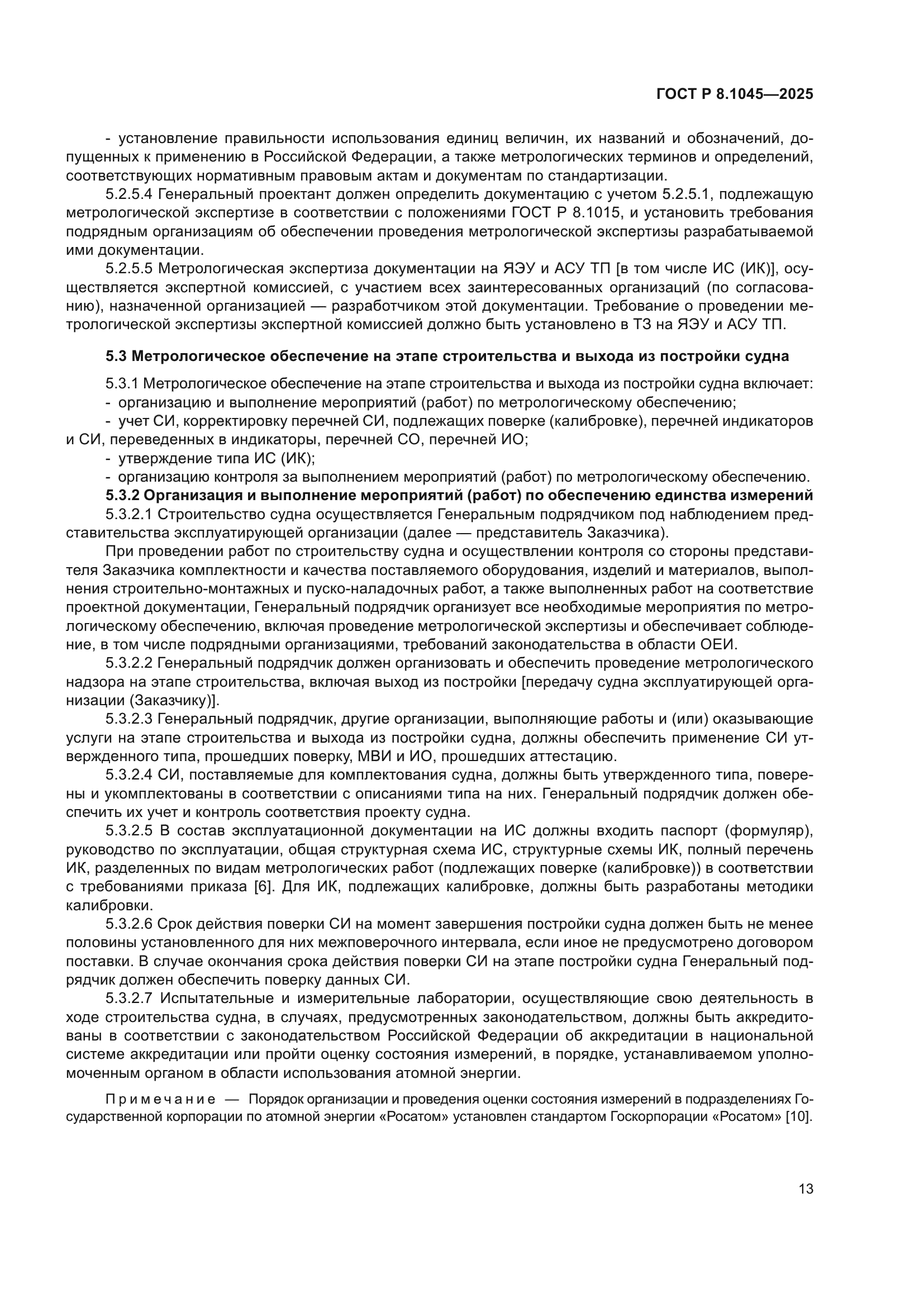 ГОСТ Р 8.1045-2025