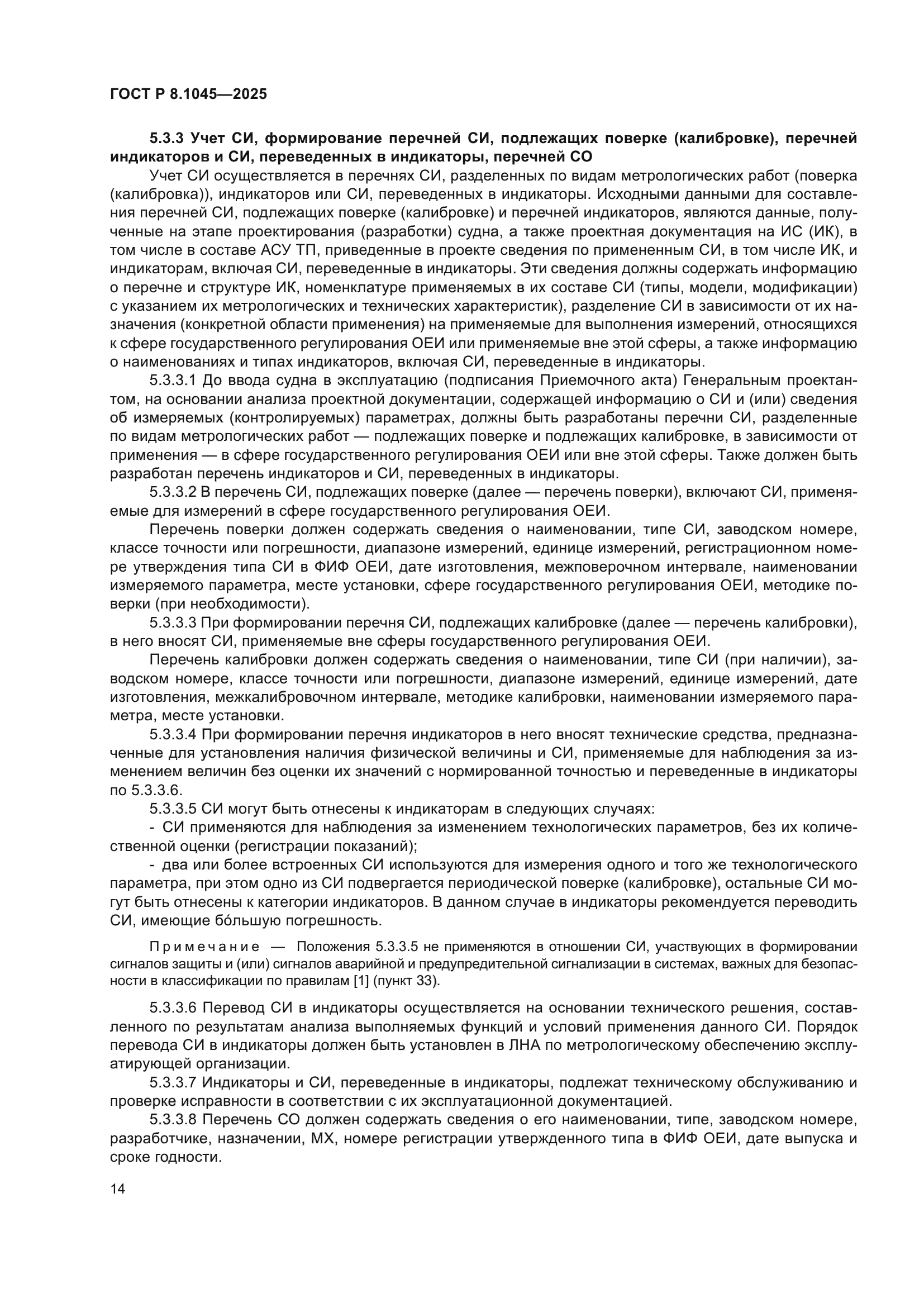 ГОСТ Р 8.1045-2025