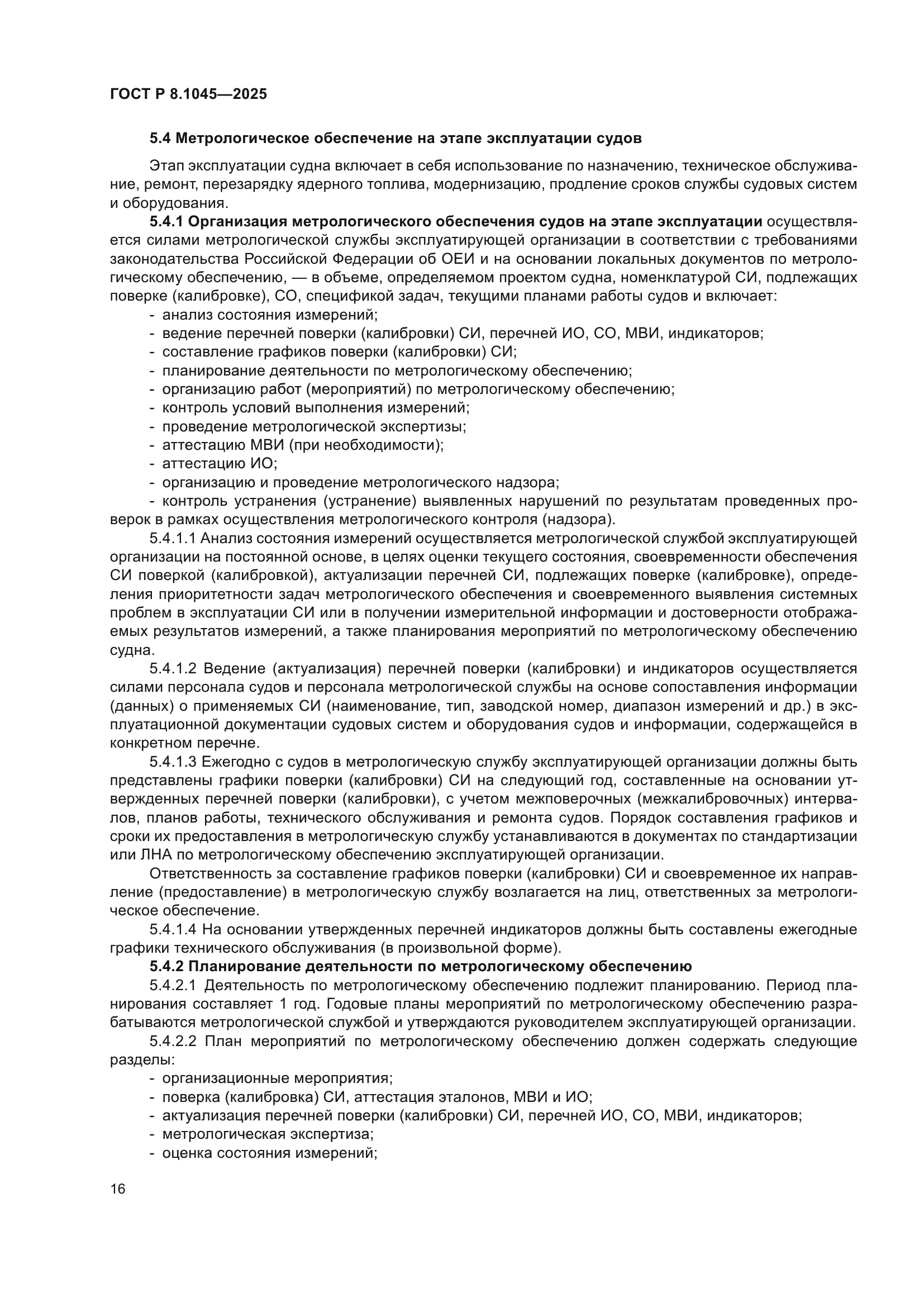 ГОСТ Р 8.1045-2025