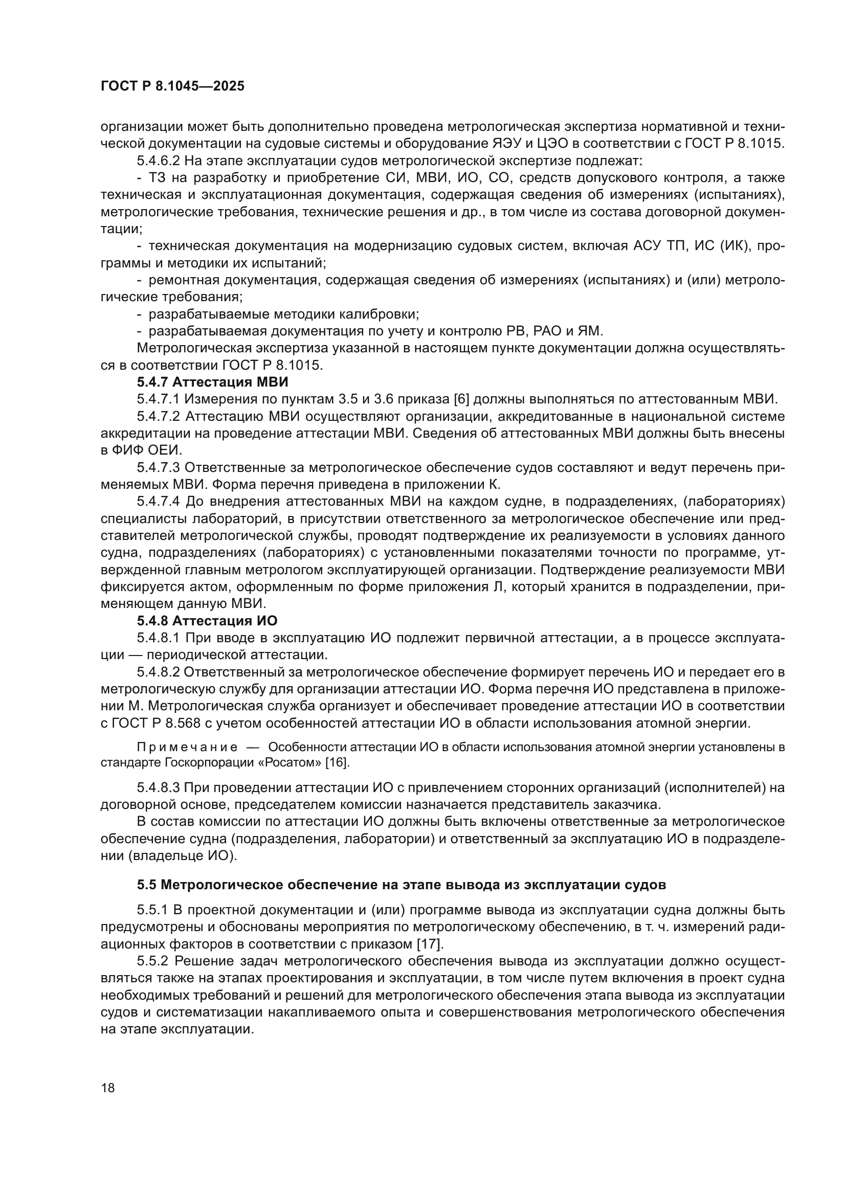 ГОСТ Р 8.1045-2025