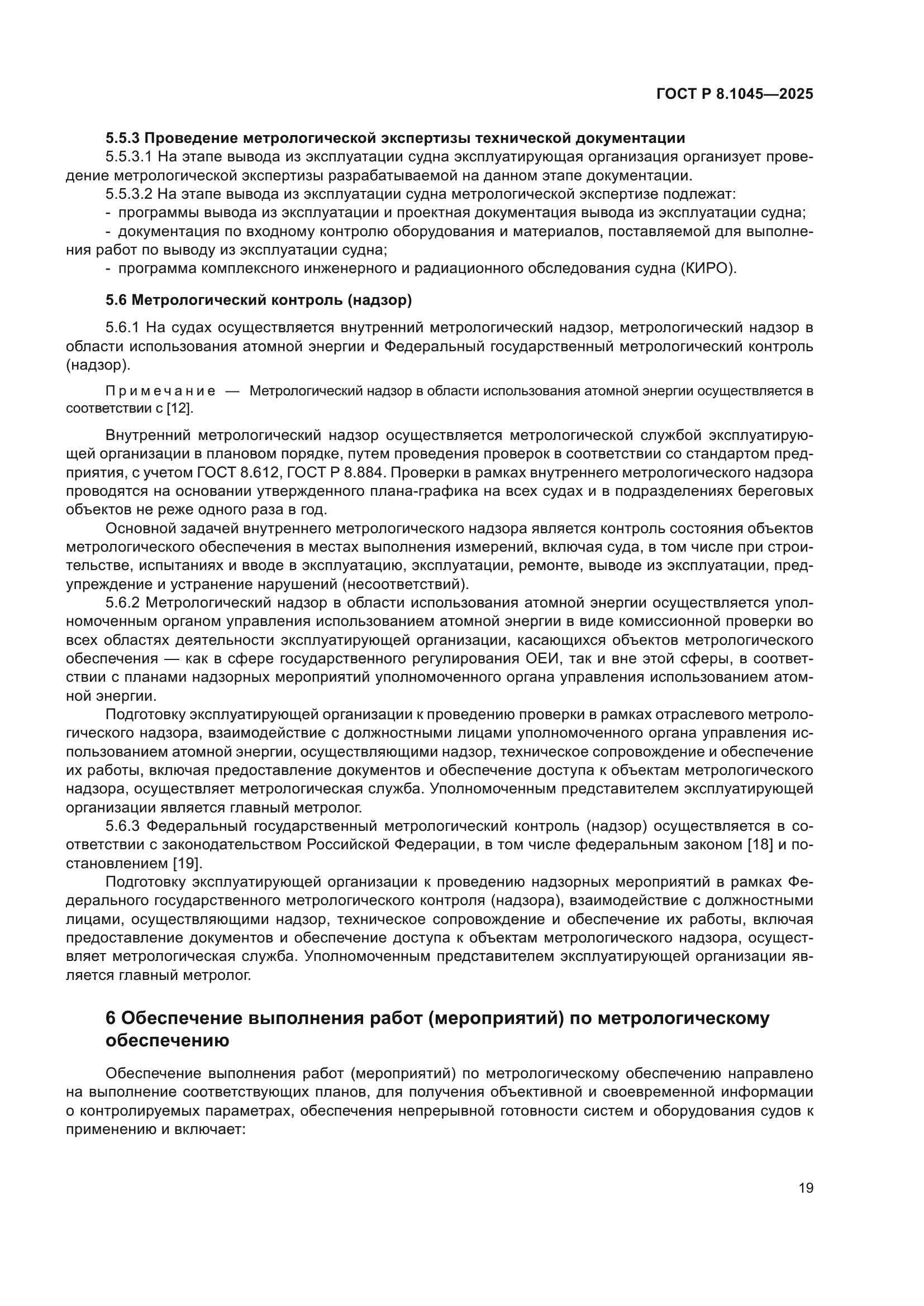 ГОСТ Р 8.1045-2025