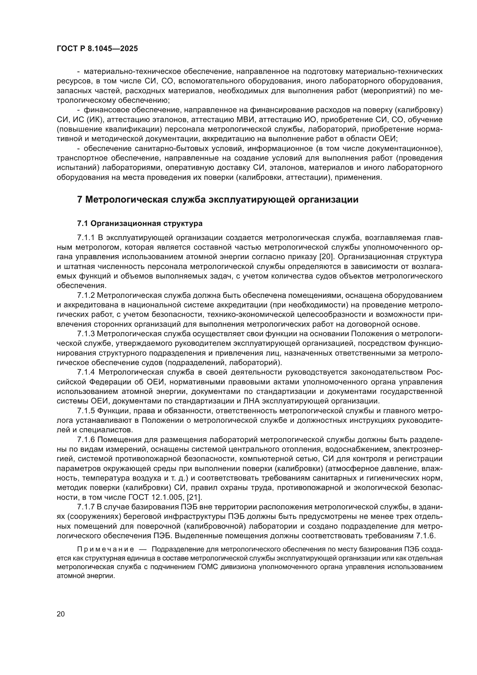 ГОСТ Р 8.1045-2025